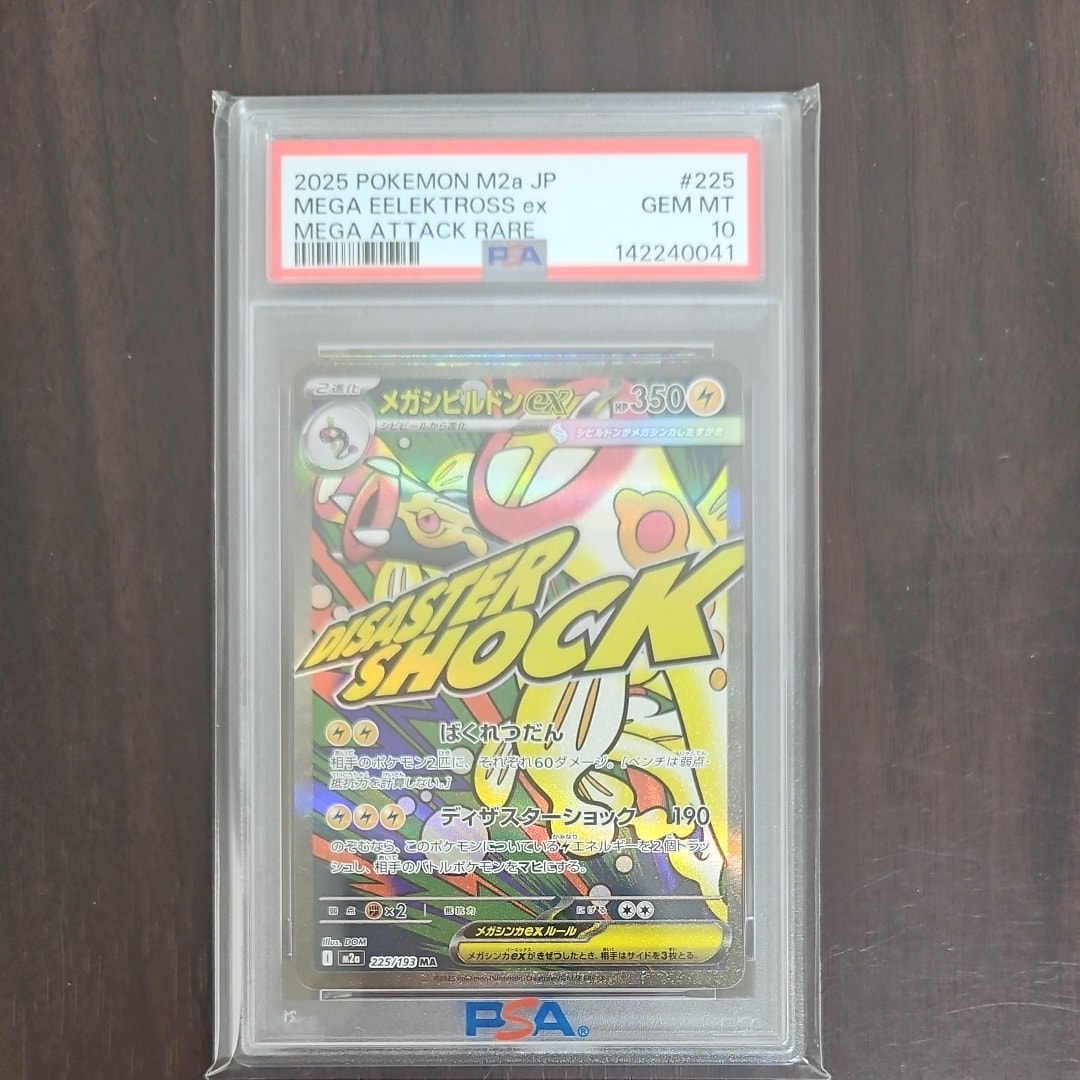メガシビルドンex MA [M2a 225/193](ハイクラスパック「MEGAドリームex」)