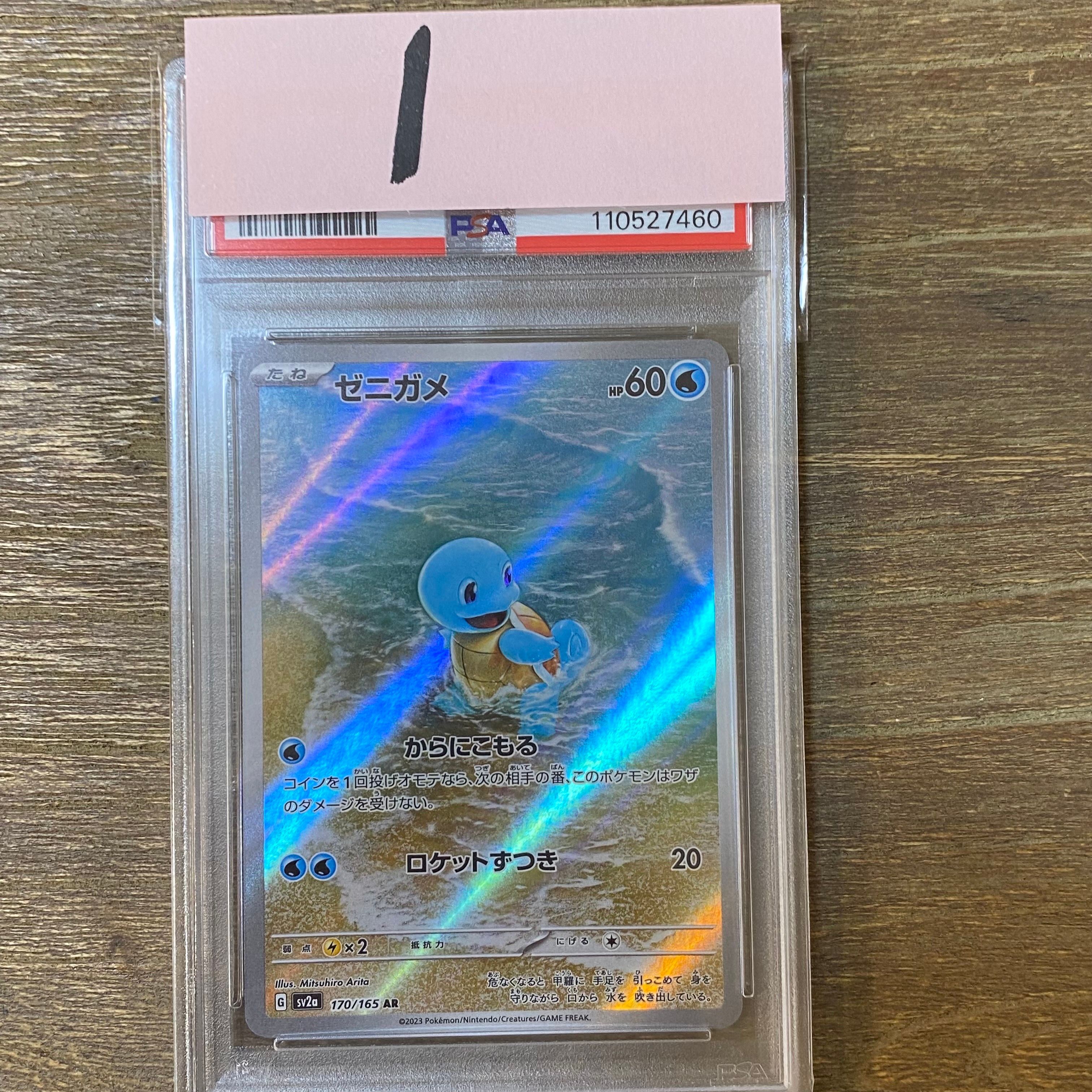 ゼニガメ AR[SV2a 170/165](強化拡張パック「ポケモンカード151」)