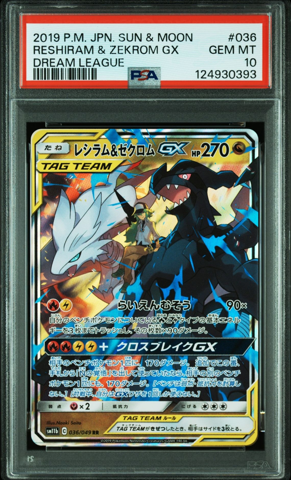 レシラム&ゼクロムGX (N) RR[SM11b 036/049](強化拡張パック「ドリームリーグ」)