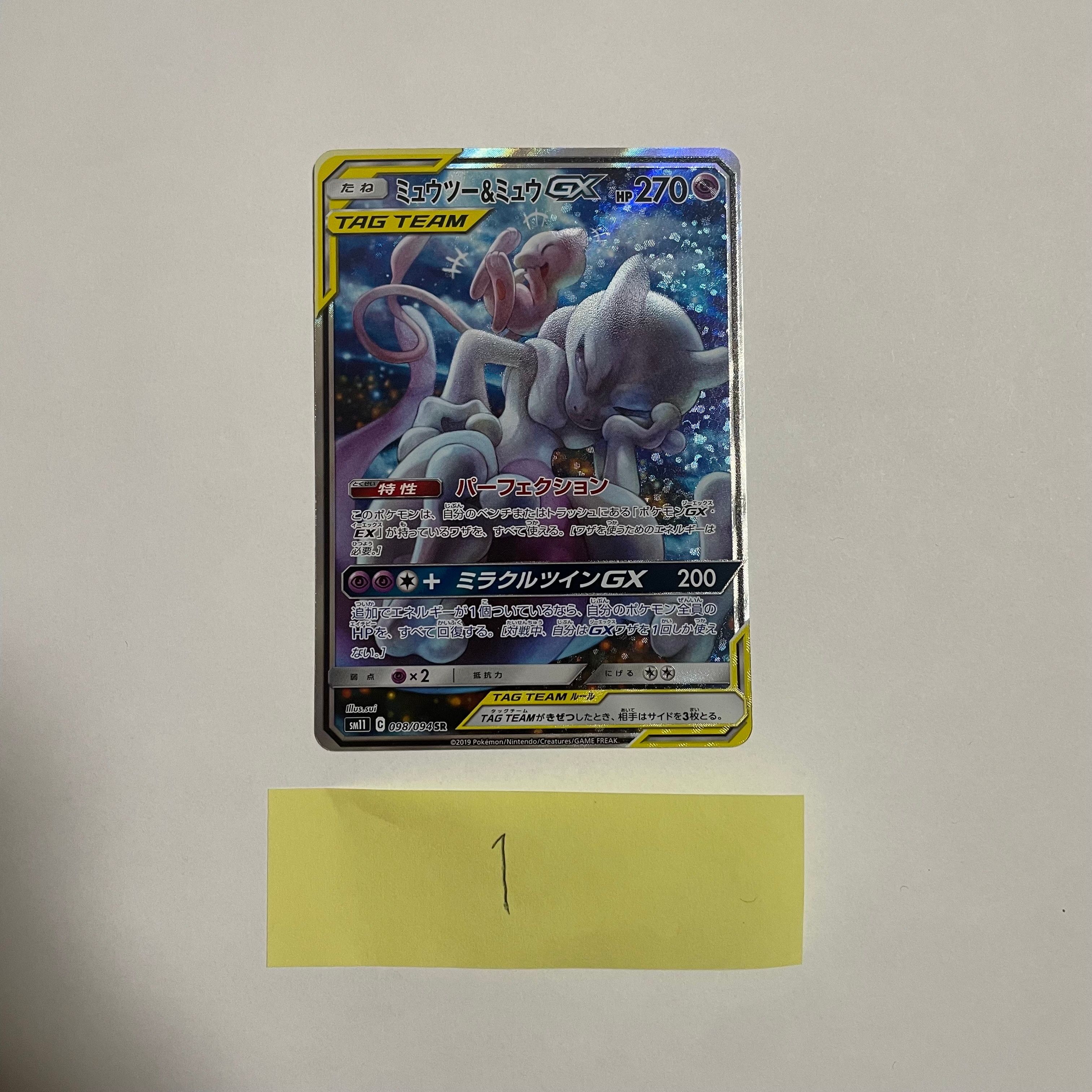 ミュウツー&ミュウGX SR: SA[SM11 098/094](拡張パック「ミラクルツイン」)