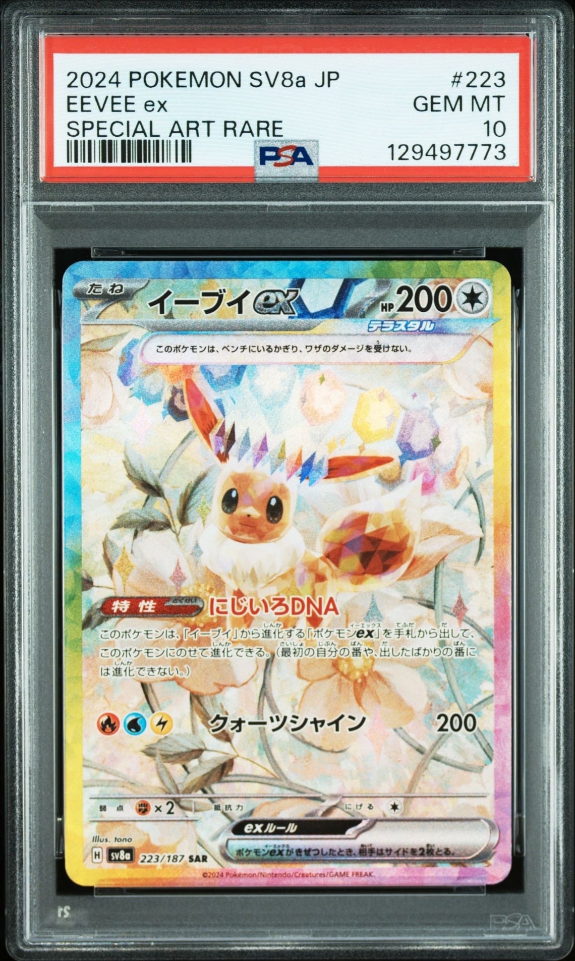 イーブイex SAR [SV8a 223/187](ハイクラスパック「テラスタルフェスex」)