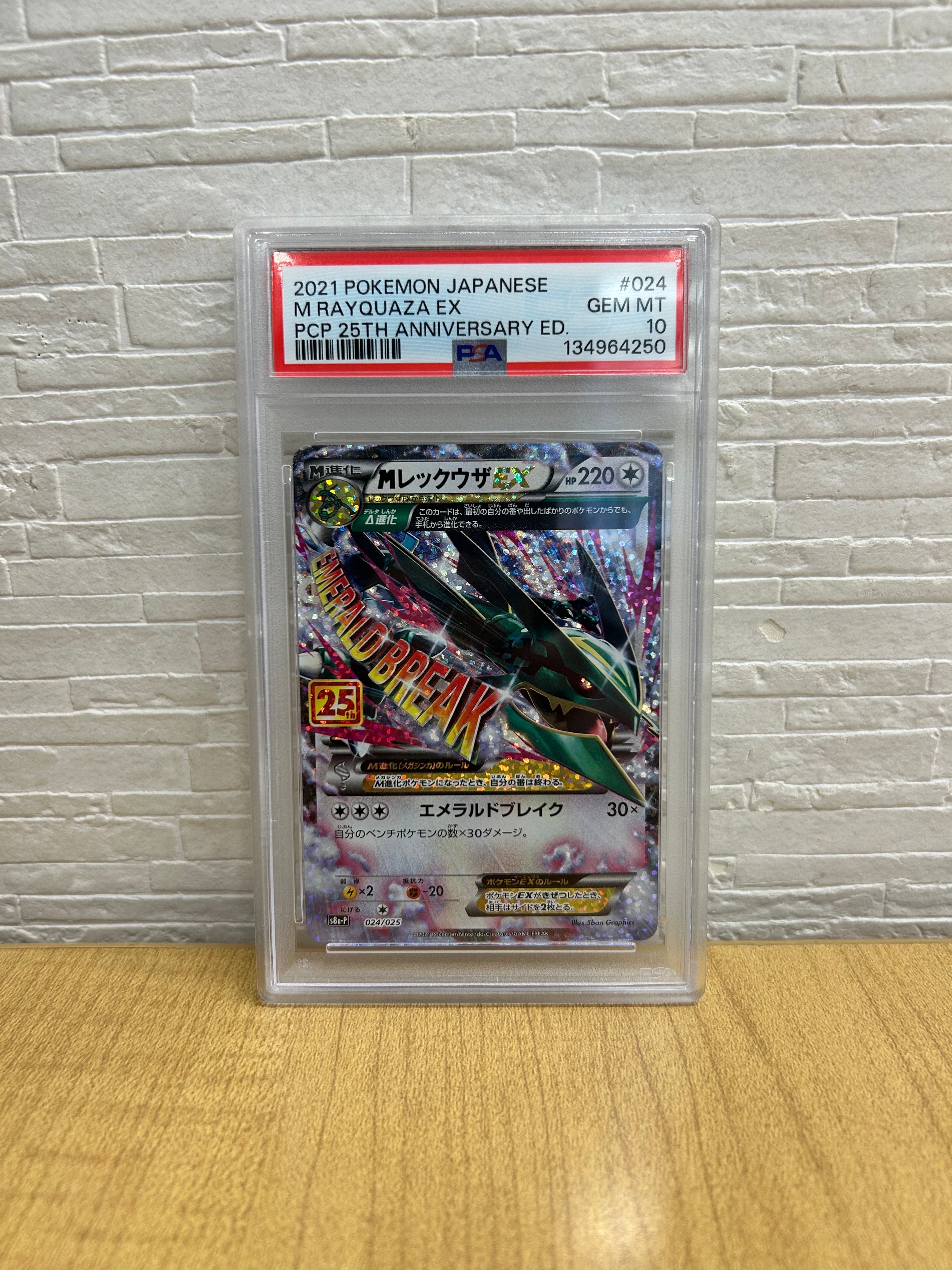MレックウザEX: プロモ[S8a-P 024/025](プロモカードパック 25th ANNIVERSARY edition)