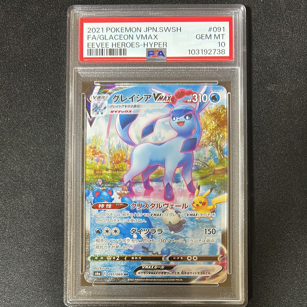 グレイシアVMAX HR: SA[S6a 091/069](強化拡張パック「イーブイヒーローズ」)