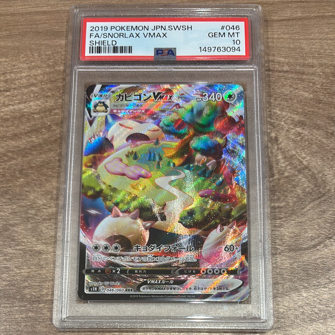 PSA10】カビゴンVMAX RRR[S1H 046/060](拡張パック「シールド」) 1枚の