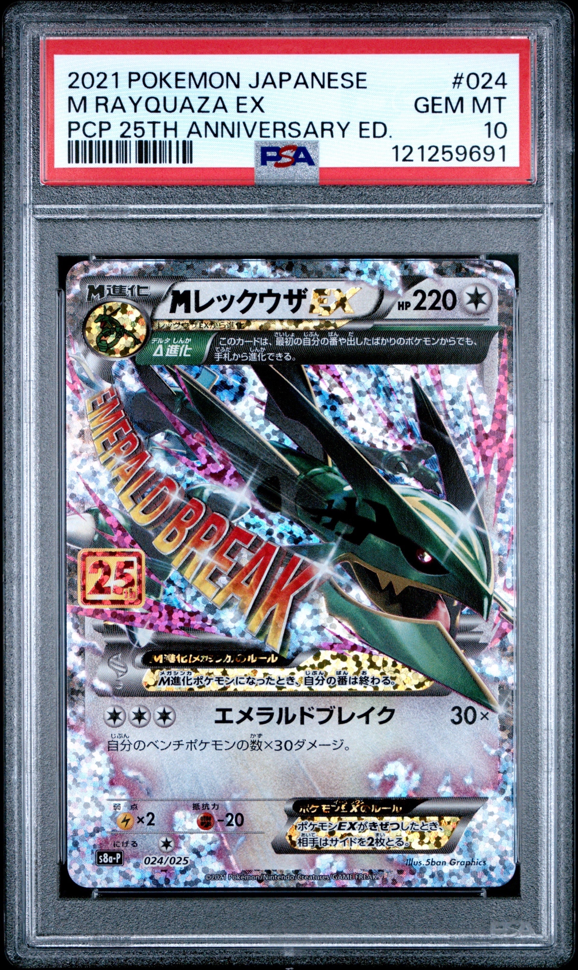 MレックウザEX: プロモ[S8a-P 024/025](プロモカードパック 25th ANNIVERSARY edition)