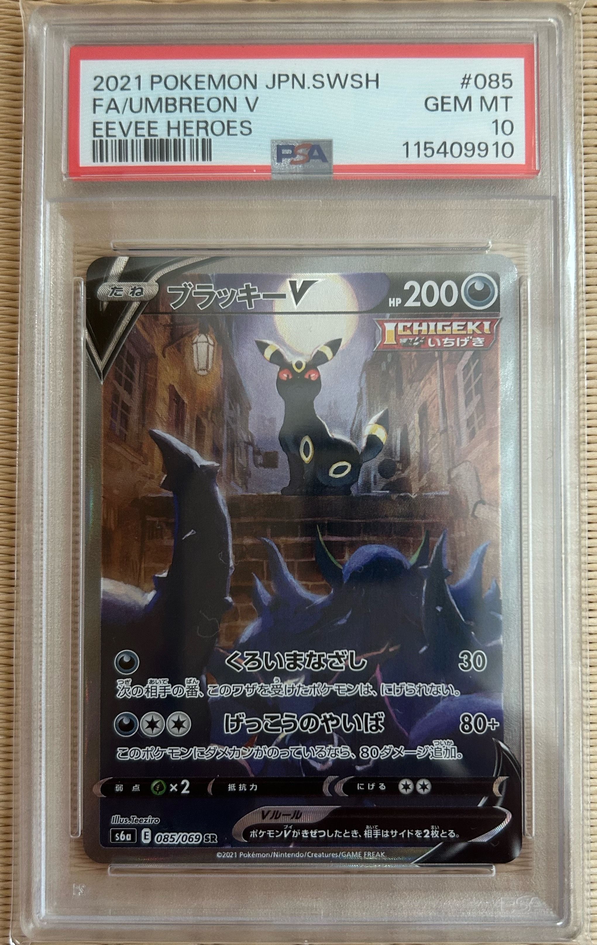 ブラッキーV SR: SA[S6a 085/069](強化拡張パック「イーブイヒーローズ」)