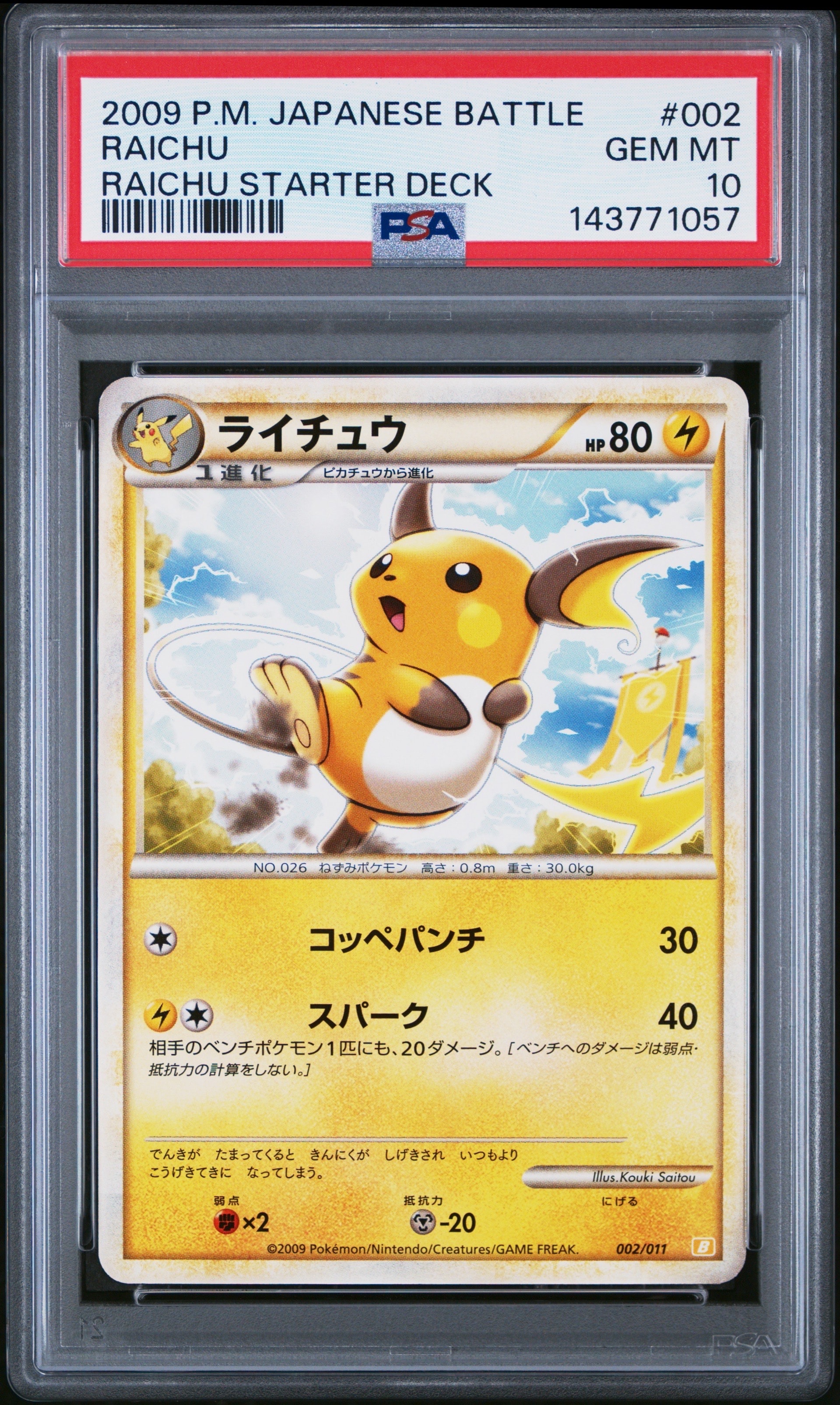 安*✅様 【希少 世界に2枚】PSA10 スタートデッキ100 ライチュウ 2連 PSA10】ライチュウLV.X:1ED(☆){雷}〈026/092〉[DP6] – 晴れる屋2
