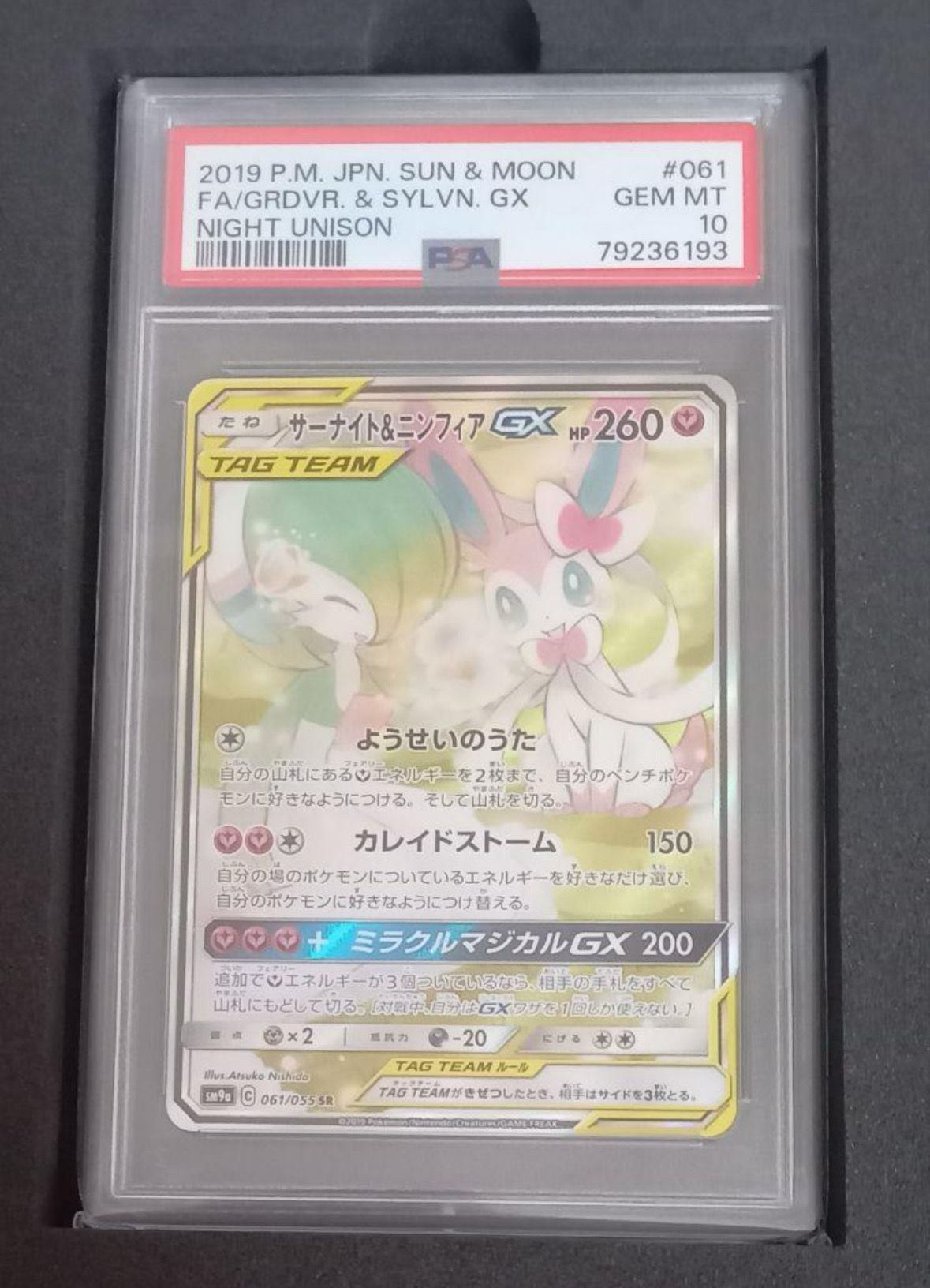 サーナイト&ニンフィアGX SR: SA[SM9a 061/055](強化拡張パック「ナイトユニゾン」)