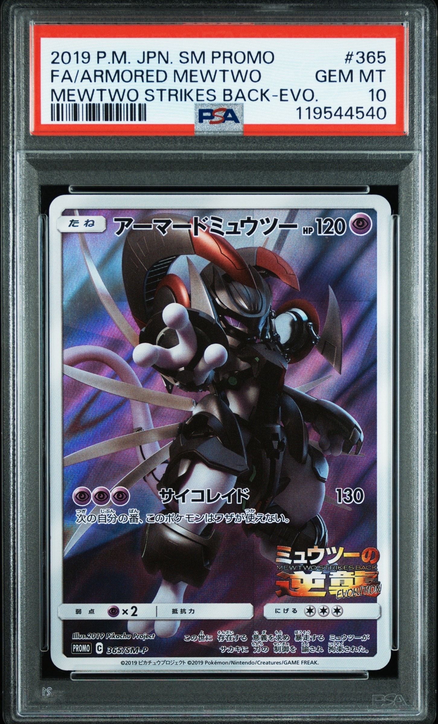 【PSA9】アーマードミュウツー: プロモ[SM-P 365] アーマードミュウツー: プロモ (開封済) [SM-P 365](プロモーション