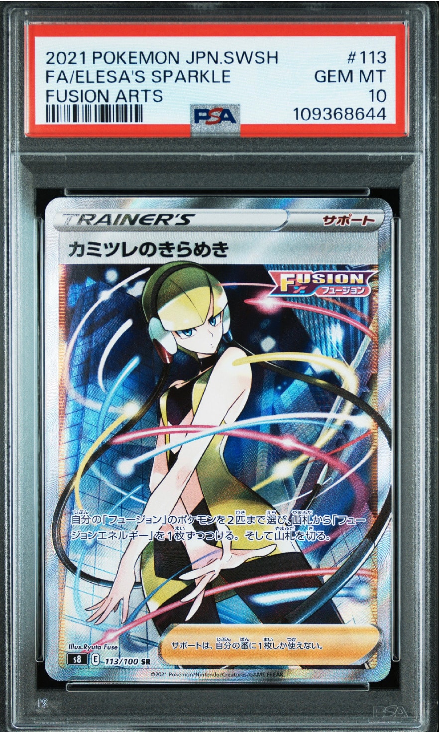 カミツレのきらめき SR[S8 113/100](拡張パック「フュージョンアーツ」)