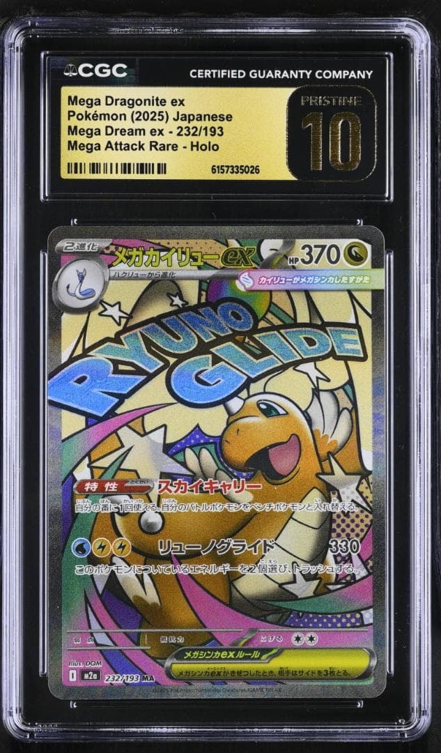 メガカイリューex MA [M2a 232/193](ハイクラスパック「MEGAドリームex