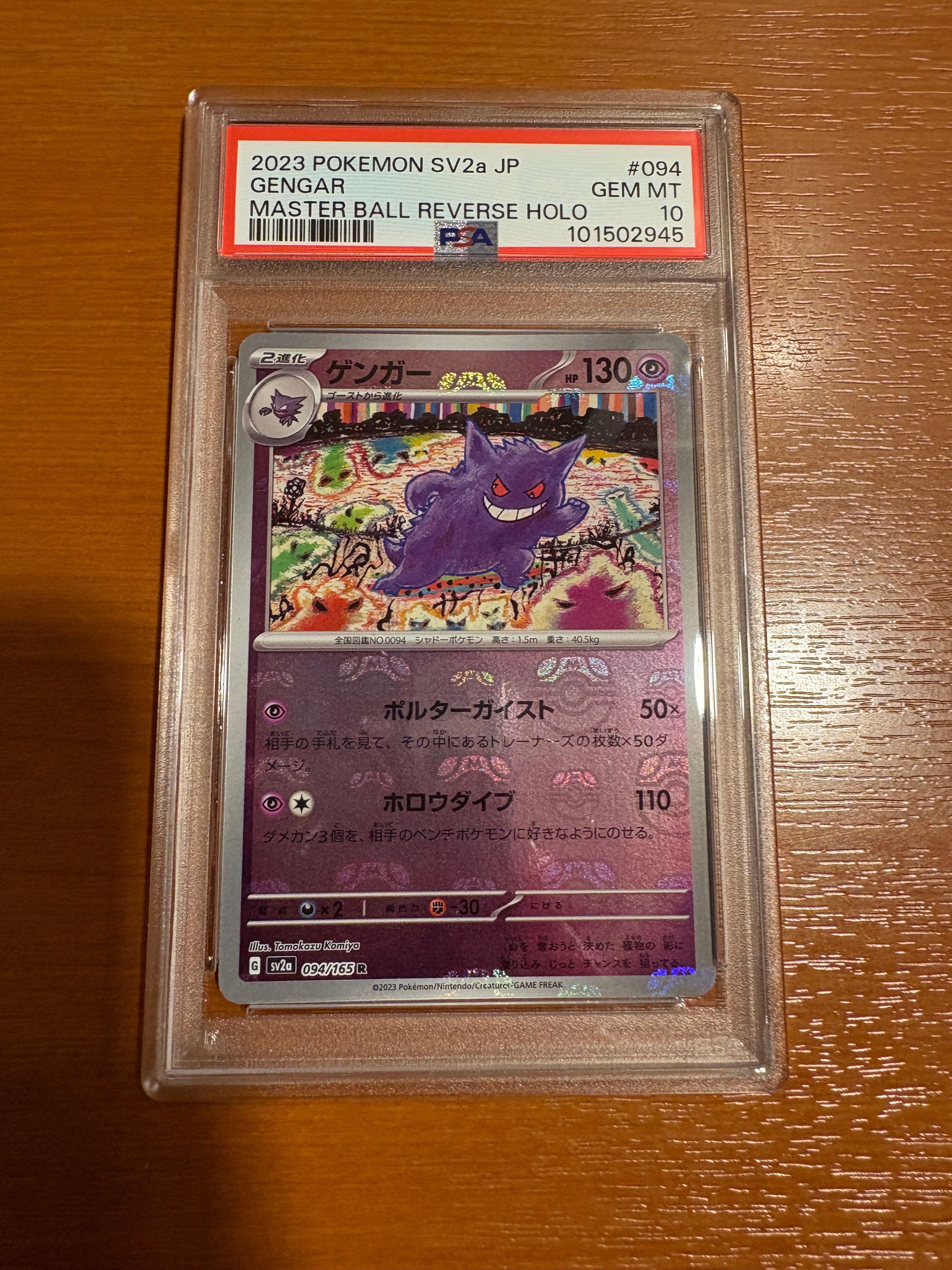 ゲンガー R: マスターボールミラー[SV2a 094/165](強化拡張パック「ポケモンカード151」)