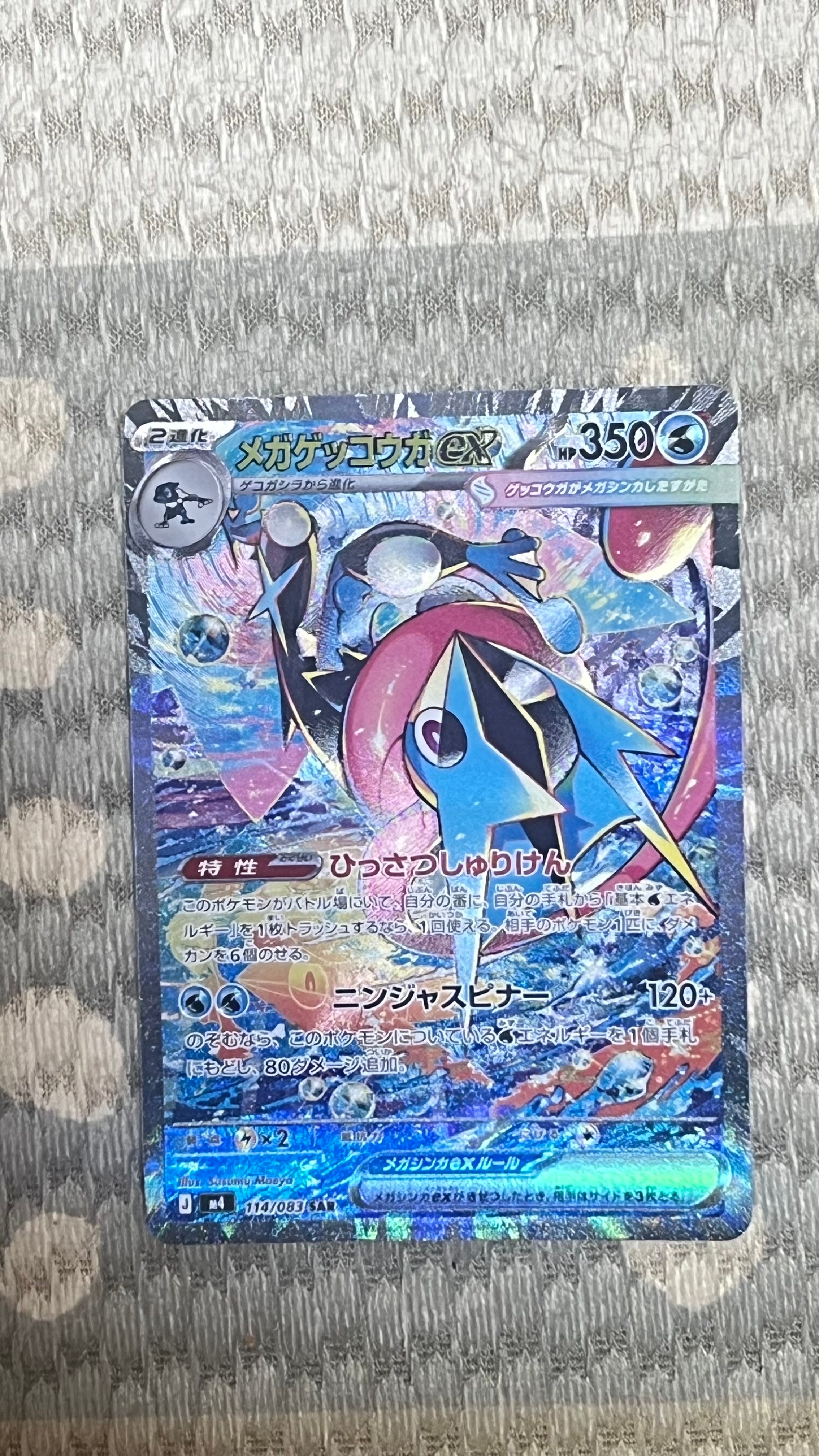 メガゲッコウガex SAR [M4 114/083](拡張パック「ニンジャスピナー」)