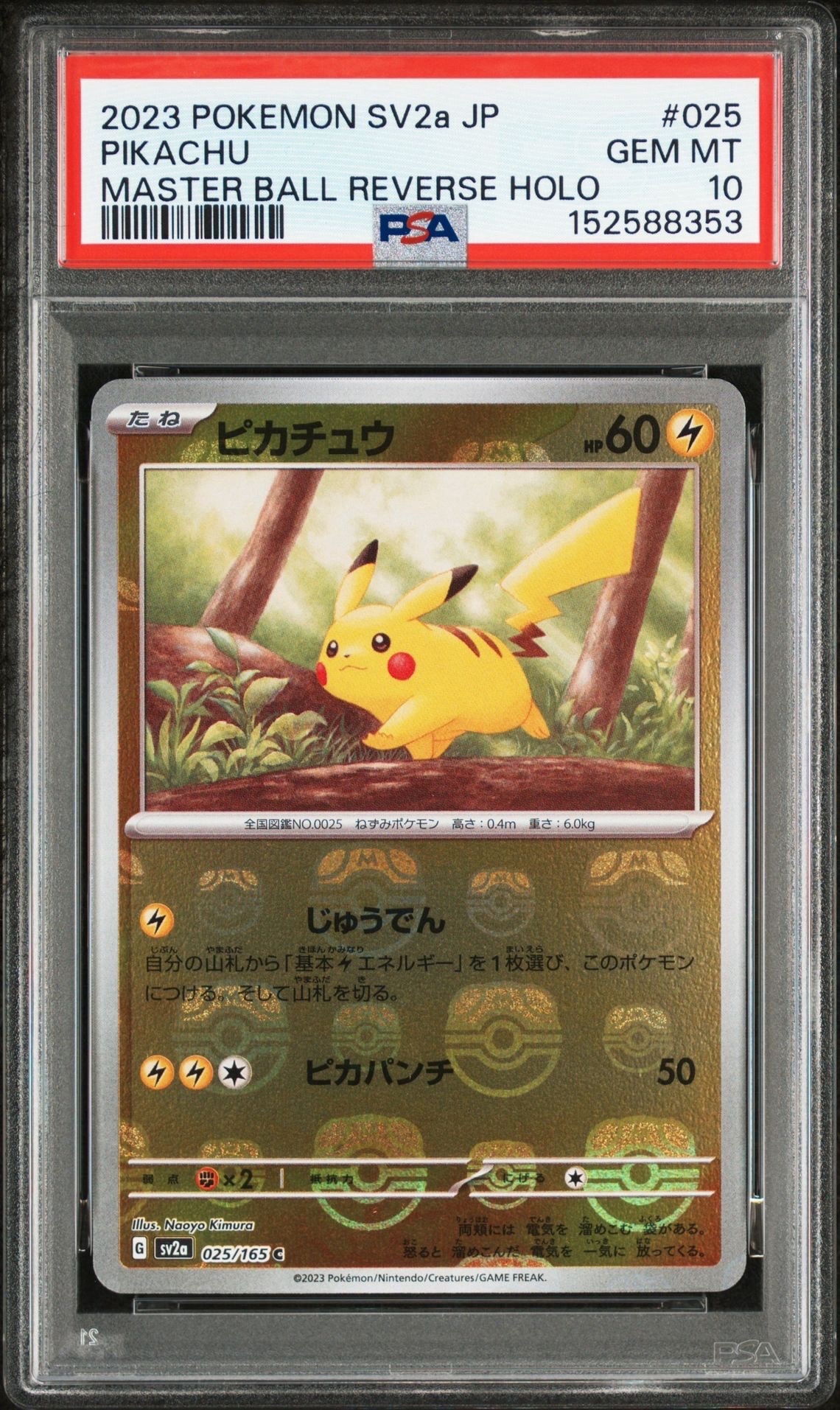 ピカチュウ C: マスターボールミラー (マスボピカチュウ) [SV2a 025/165](強化拡張パック「ポケモンカード151」)