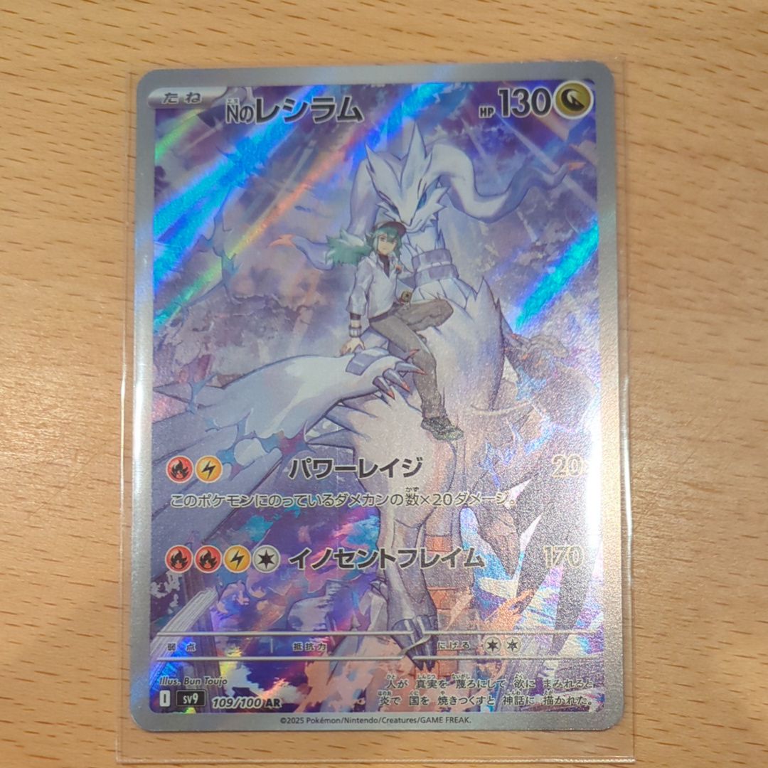 Nのレシラム AR [SV9 109/100](拡張パック「バトルパートナーズ」)