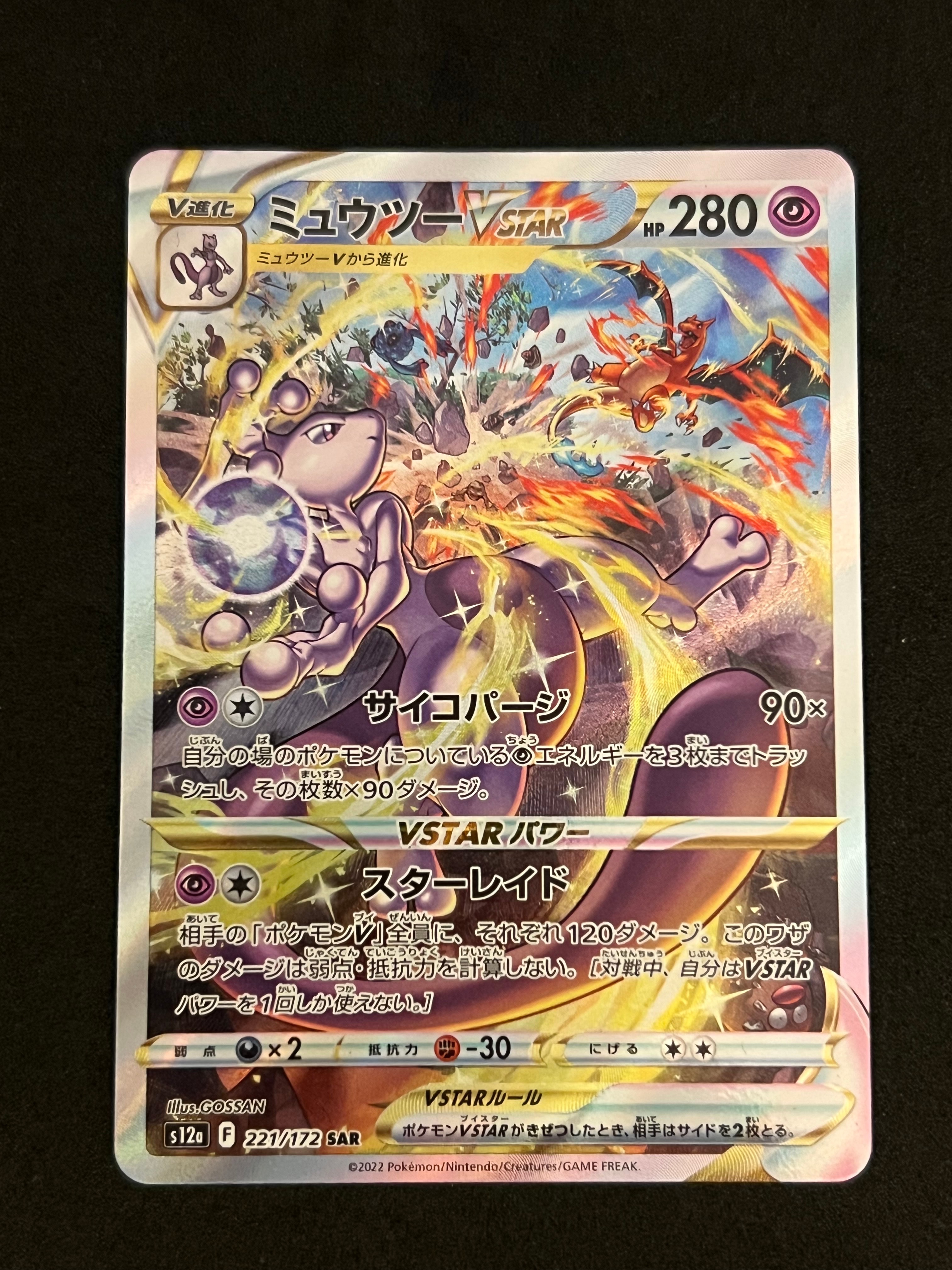 ミュウツーVSTAR SAR[s12a 221/172](ハイクラスパック「VSTARユニバース」)