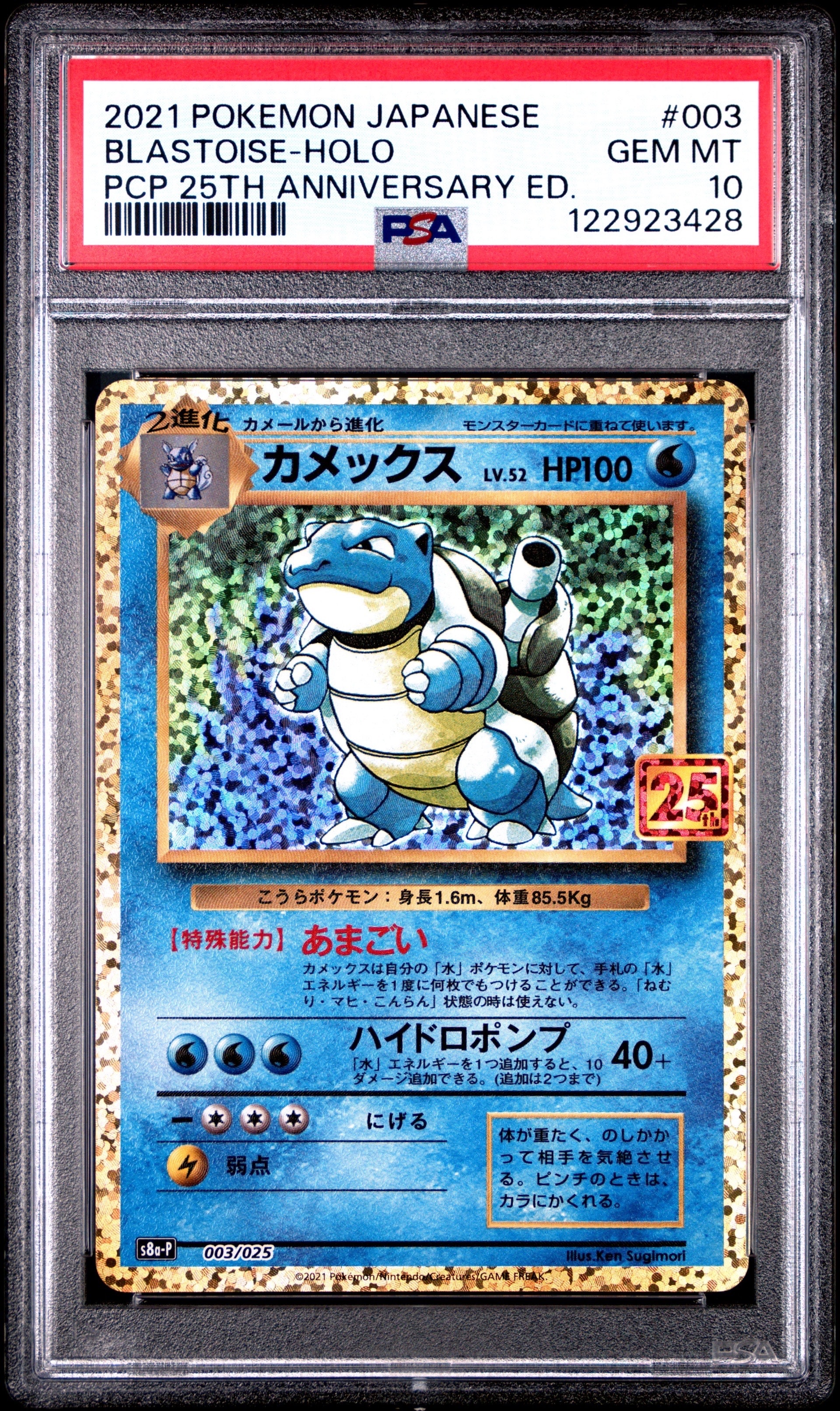 カメックス: プロモ[S8a-P 003/025](プロモカードパック 25th ANNIVERSARY edition)