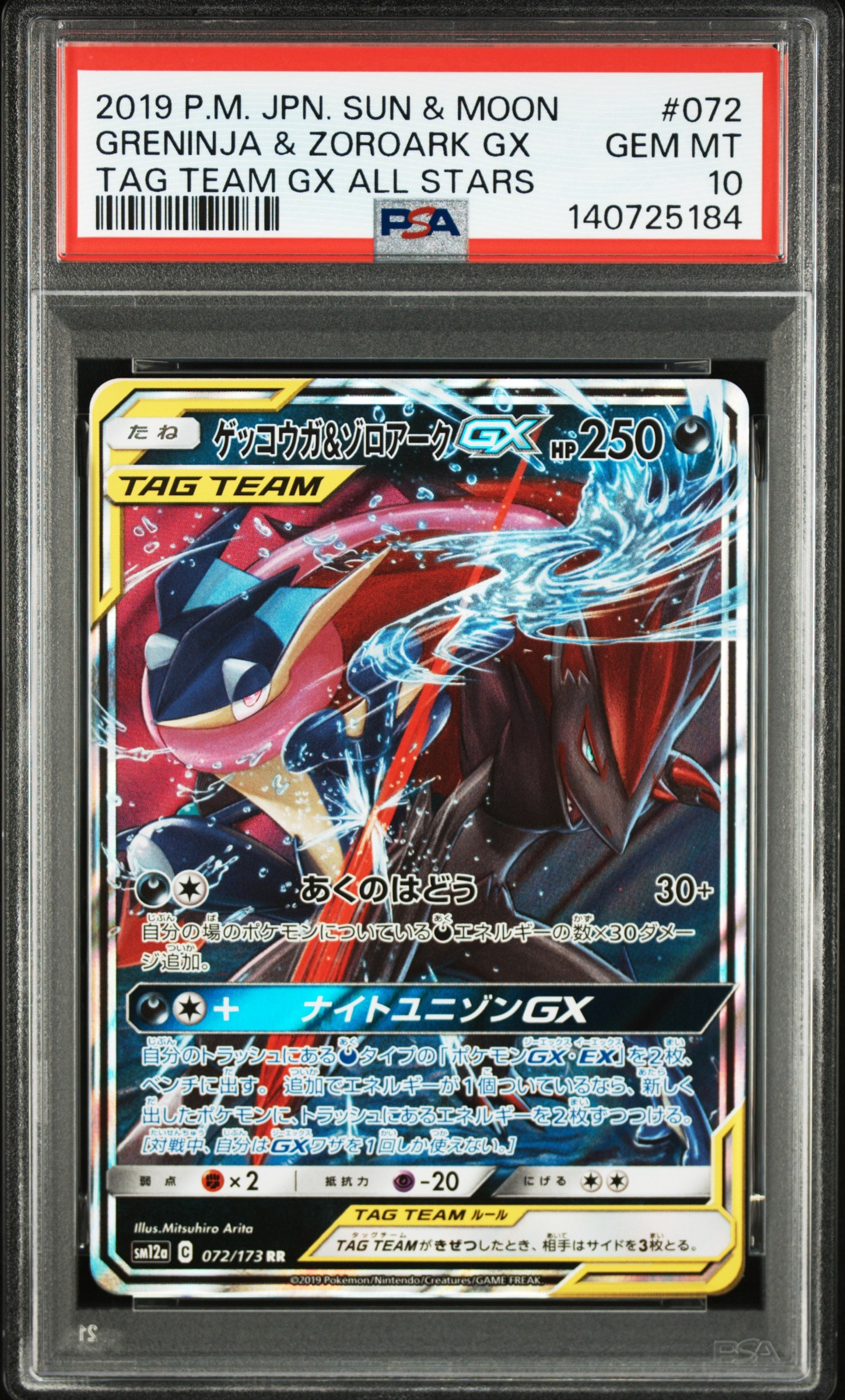 ゲッコウガ&ゾロアークGX RR [SM12a 072/173](ハイクラスパック「TAG TEAM GX タッグオールスターズ」)