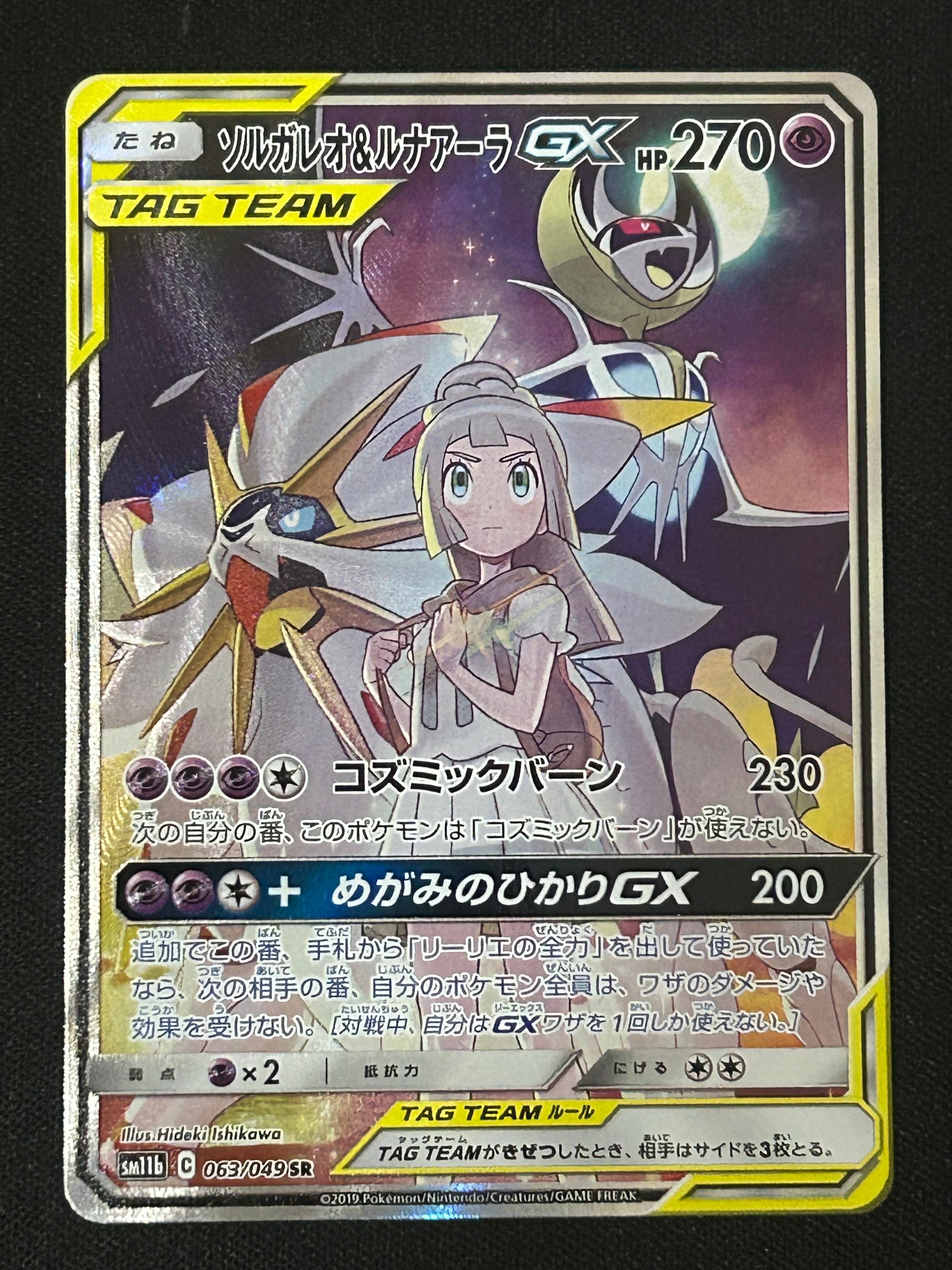 ソルガレオ&ルナアーラGX (リーリエ) SR :SA (ソルルナGX) [SM11b 063/049](強化拡張パック「ドリームリーグ」)