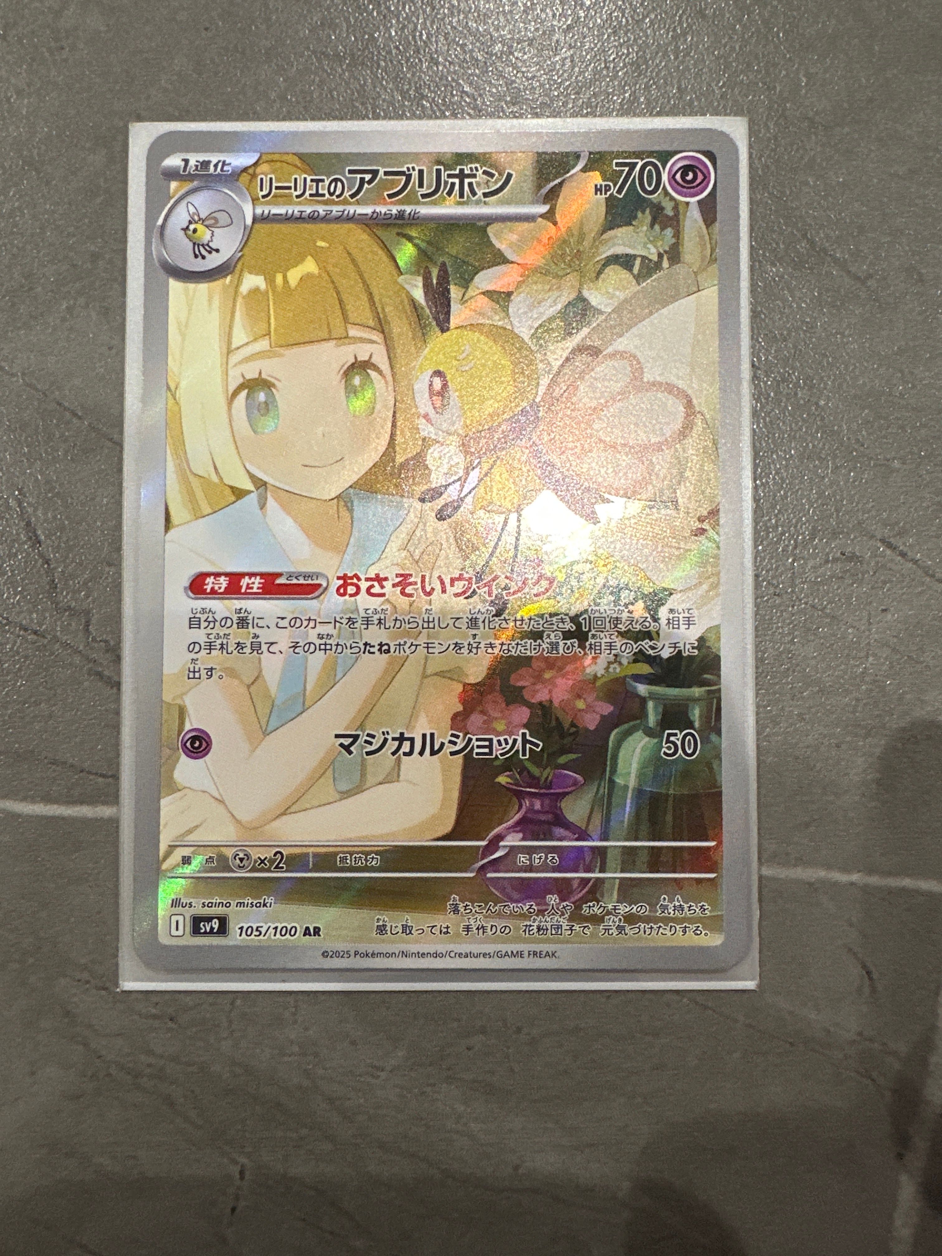 リーリエのアブリボン AR [SV9 105/100](拡張パック「バトルパートナーズ」)