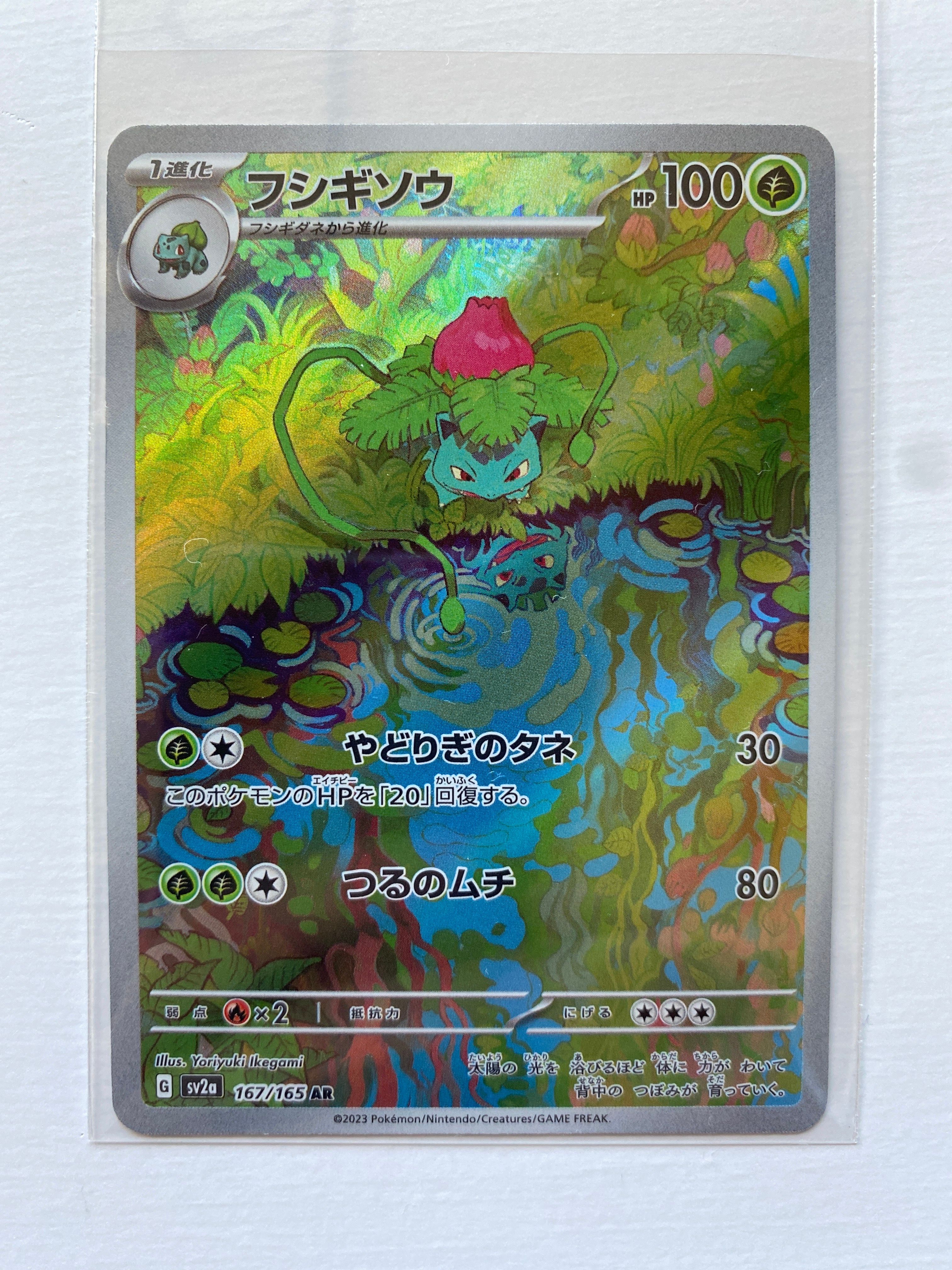 フシギソウ AR[SV2a 167/165](強化拡張パック「ポケモンカード151」)