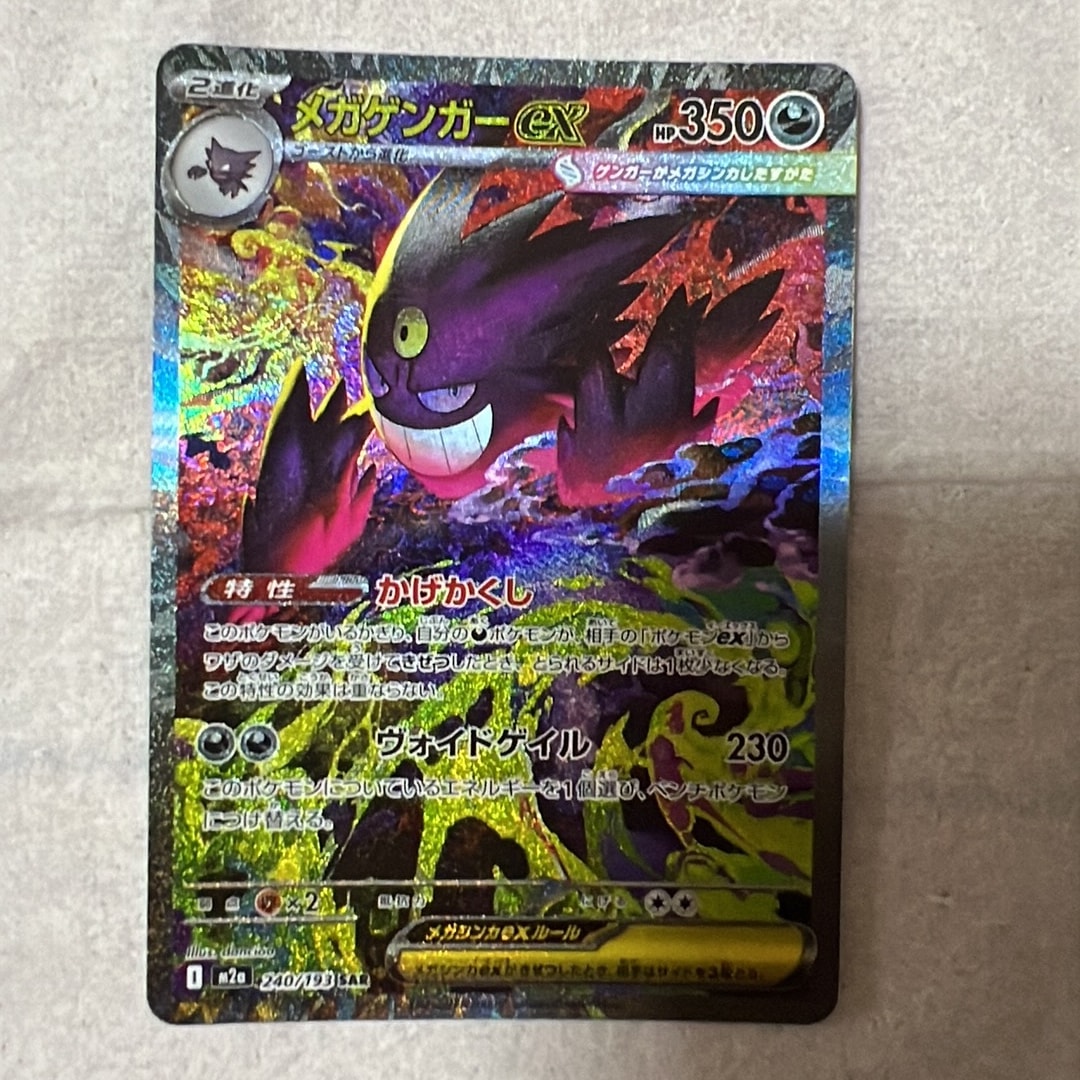 メガゲンガーex SAR [M2a 240/193](ハイクラスパック「MEGAドリームex