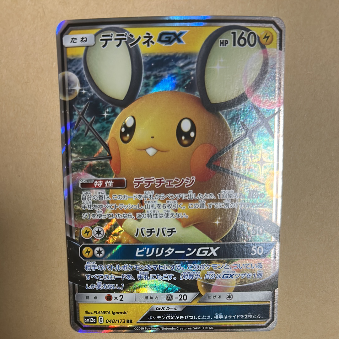 デデンネGX RR [SM12a 048/173](ハイクラスパック「TAG TEAM GX タッグオールスターズ」)