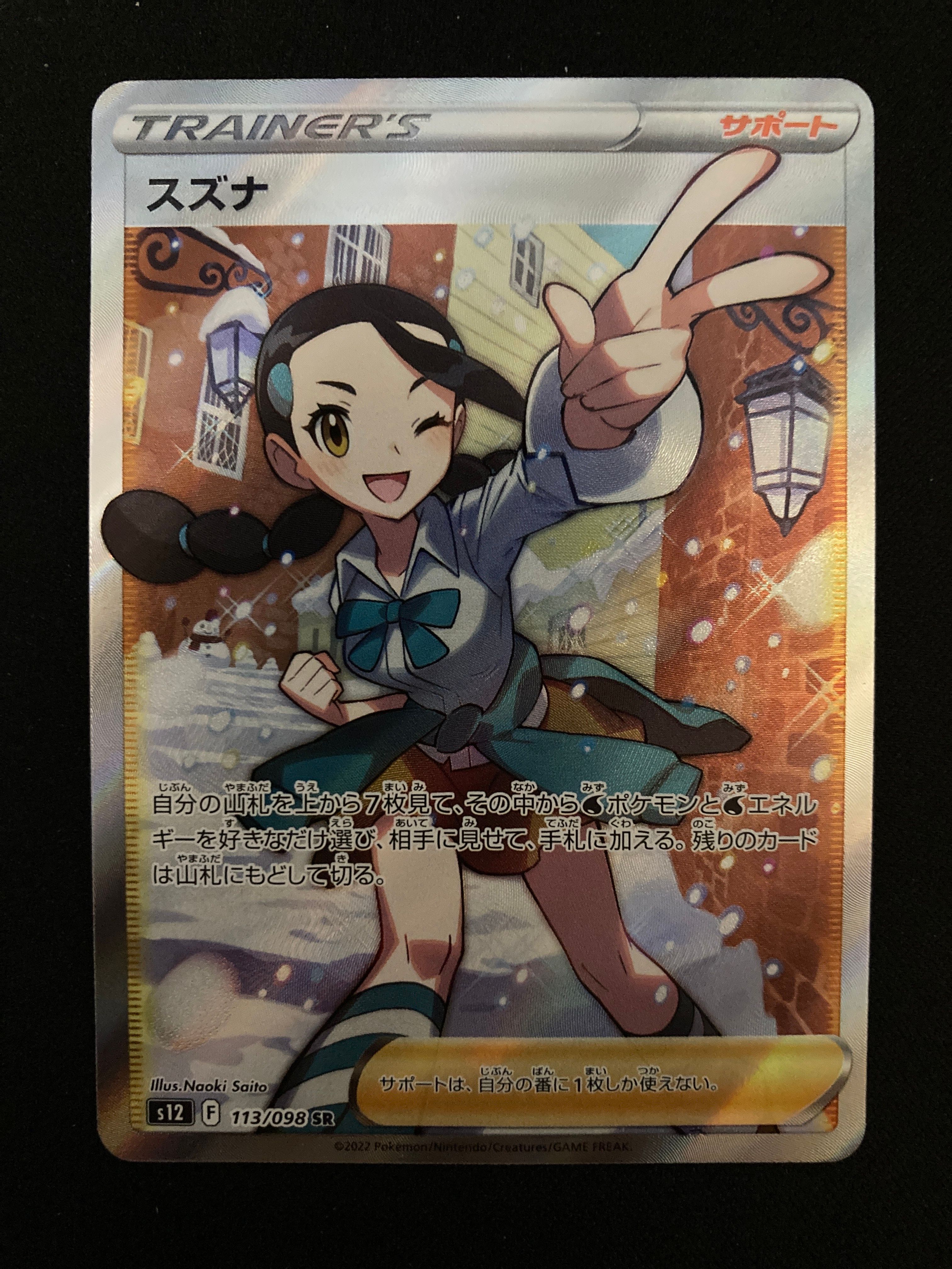 スズナ SR[s12 113/098](拡張パック「パラダイムトリガー」)