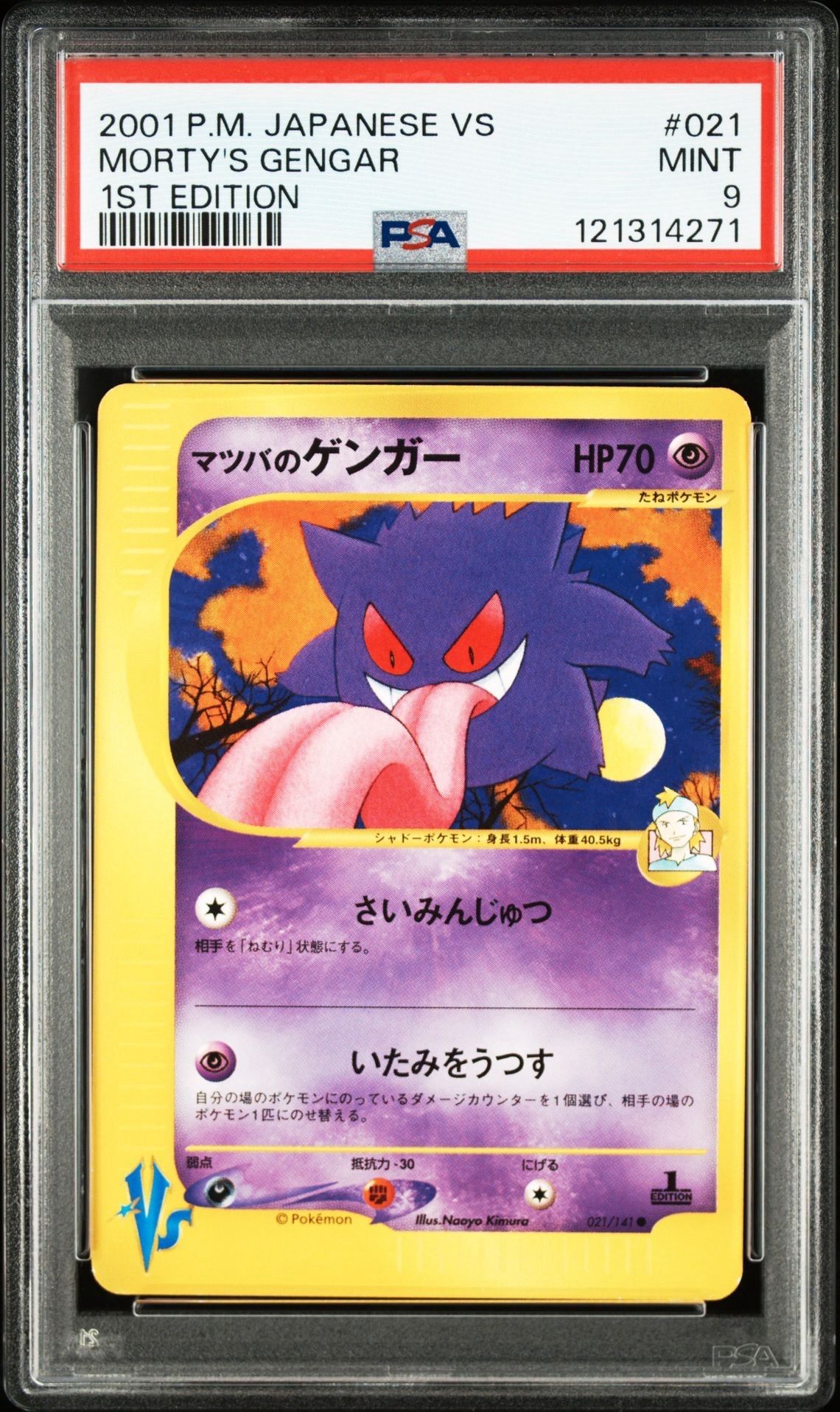 マツバのゲンガー ● :1ED [VS 021/141](ハーフデッキ「リーダーズポケモン 水炎・草雷・闘超&劇場限定版」)