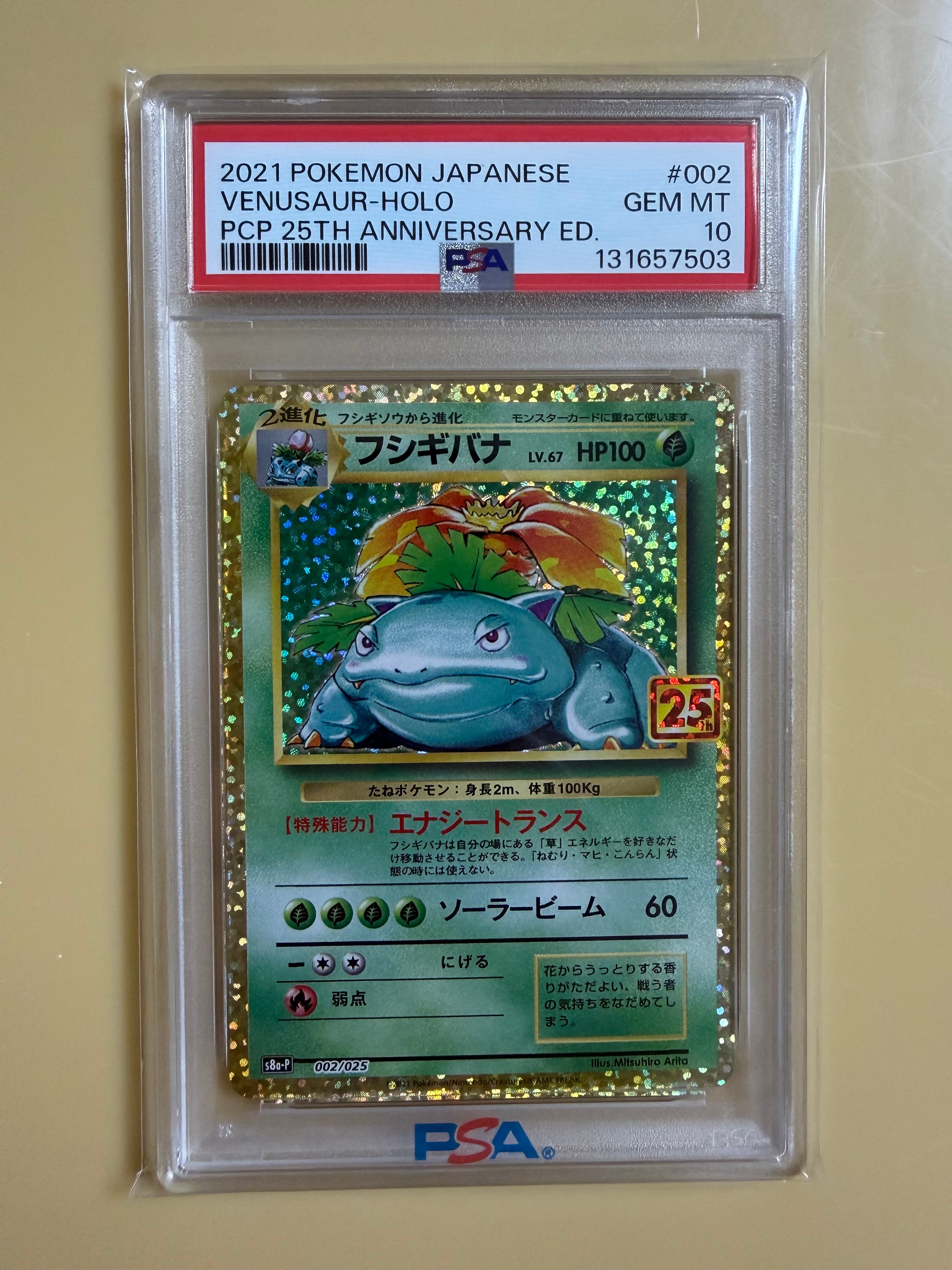 PSA10】フシギバナ: プロモ[S8a-P 002/025](プロモカードパック 25th