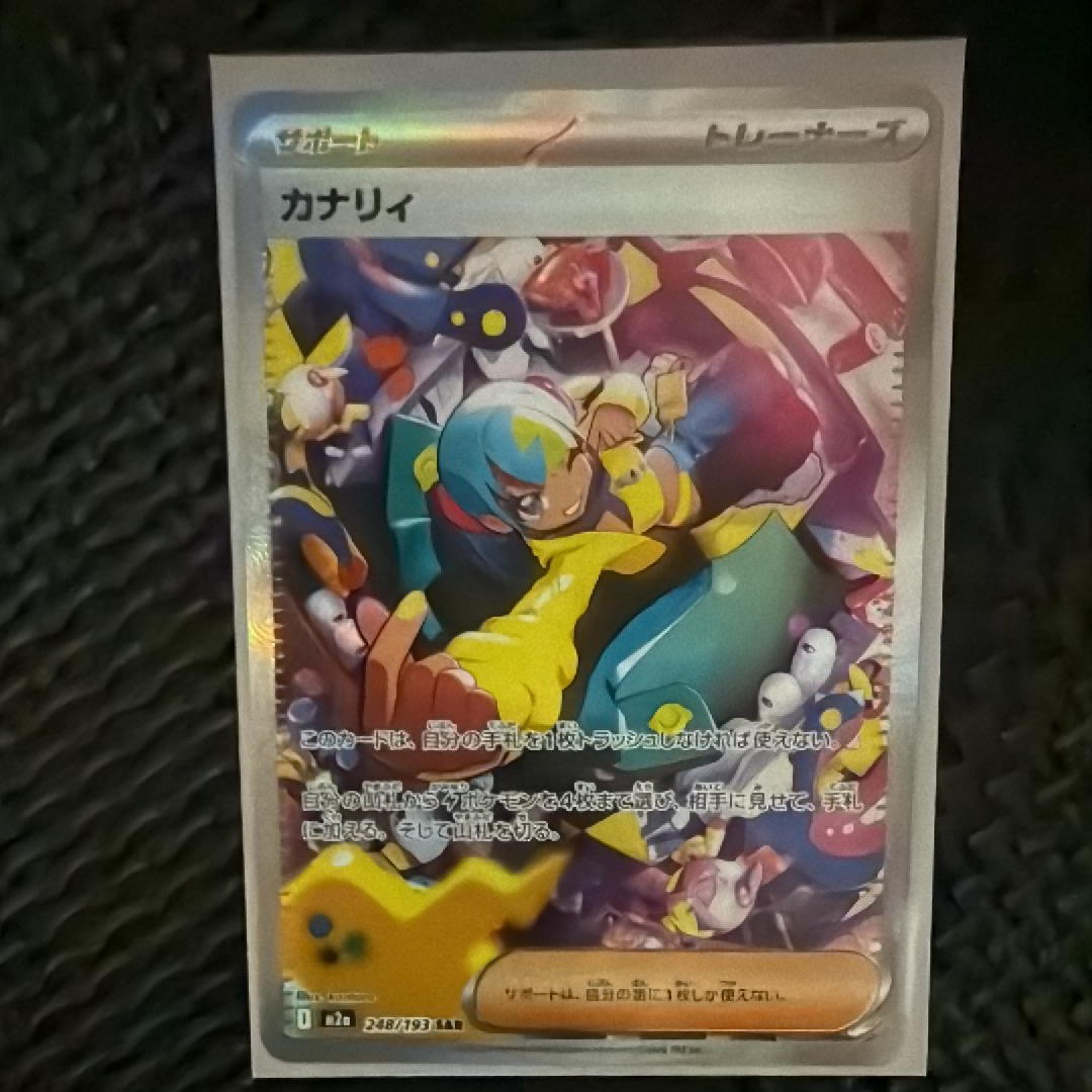 カナリィ SAR [M2a 248/193](ハイクラスパック「MEGAドリームex」)