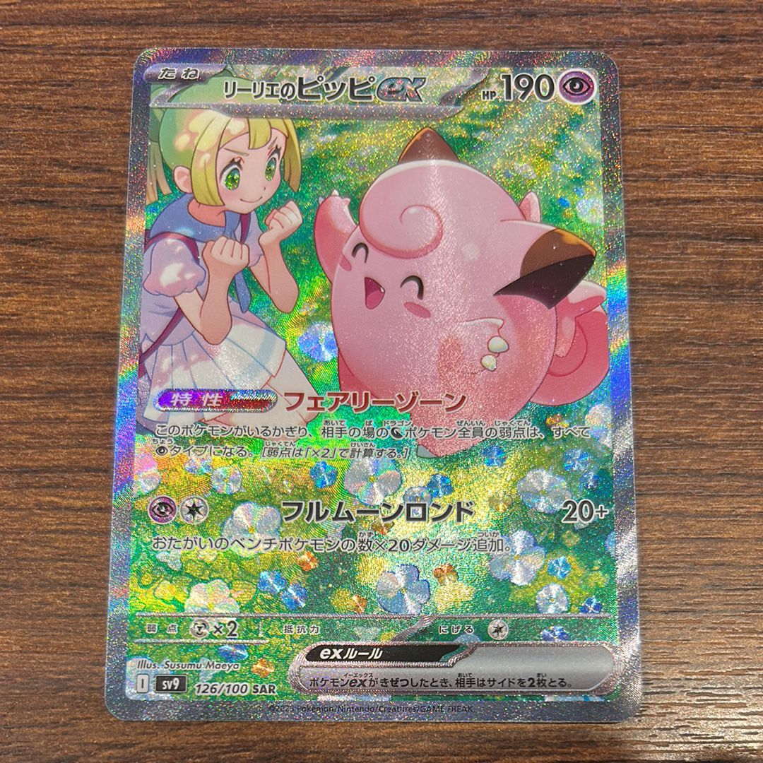 リーリエのピッピex SAR [SV9 126/100](拡張パック「バトルパートナーズ」)