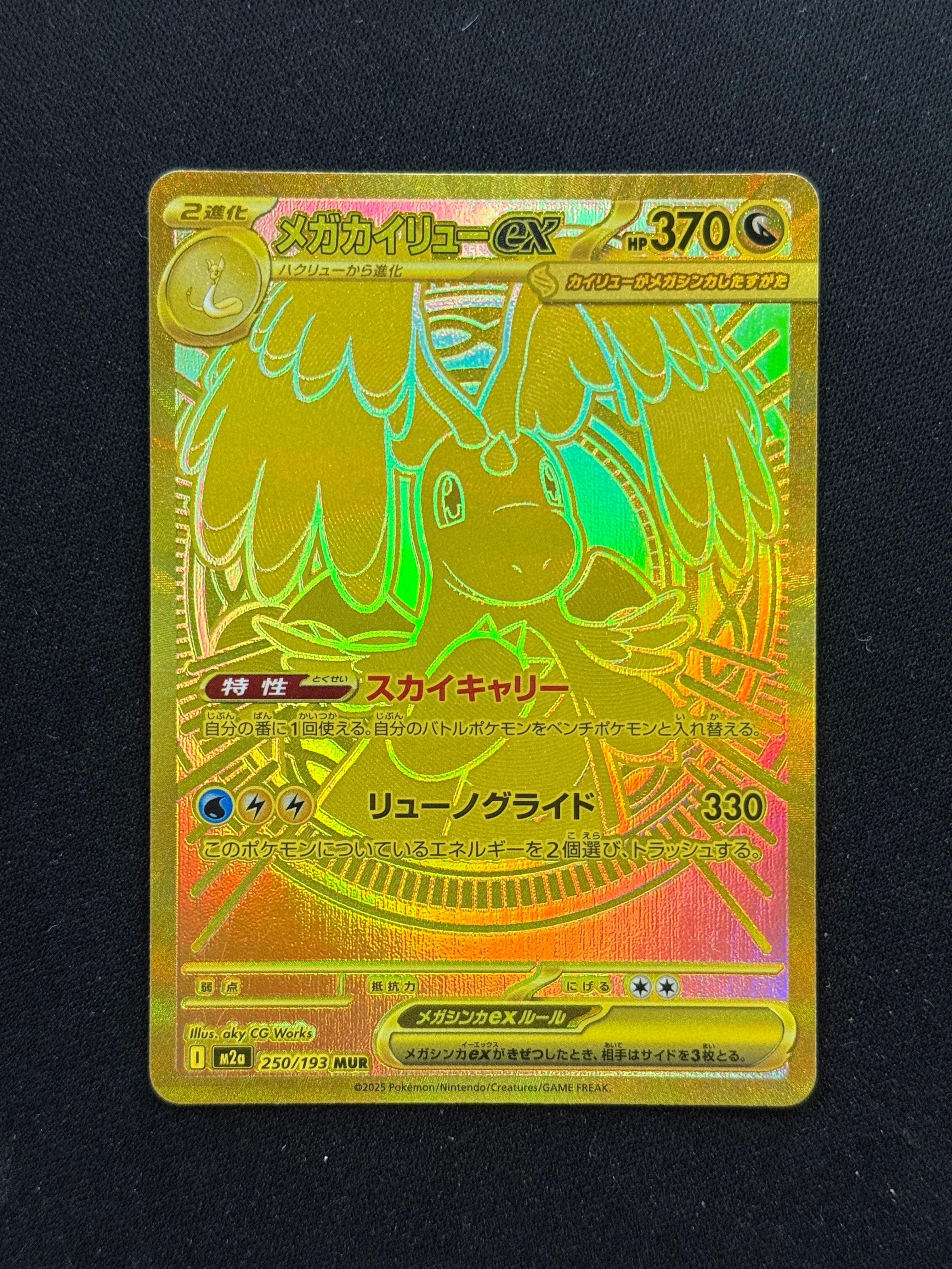 メガカイリューex MUR [M2a 250/193](ハイクラスパック「MEGAドリームex」)