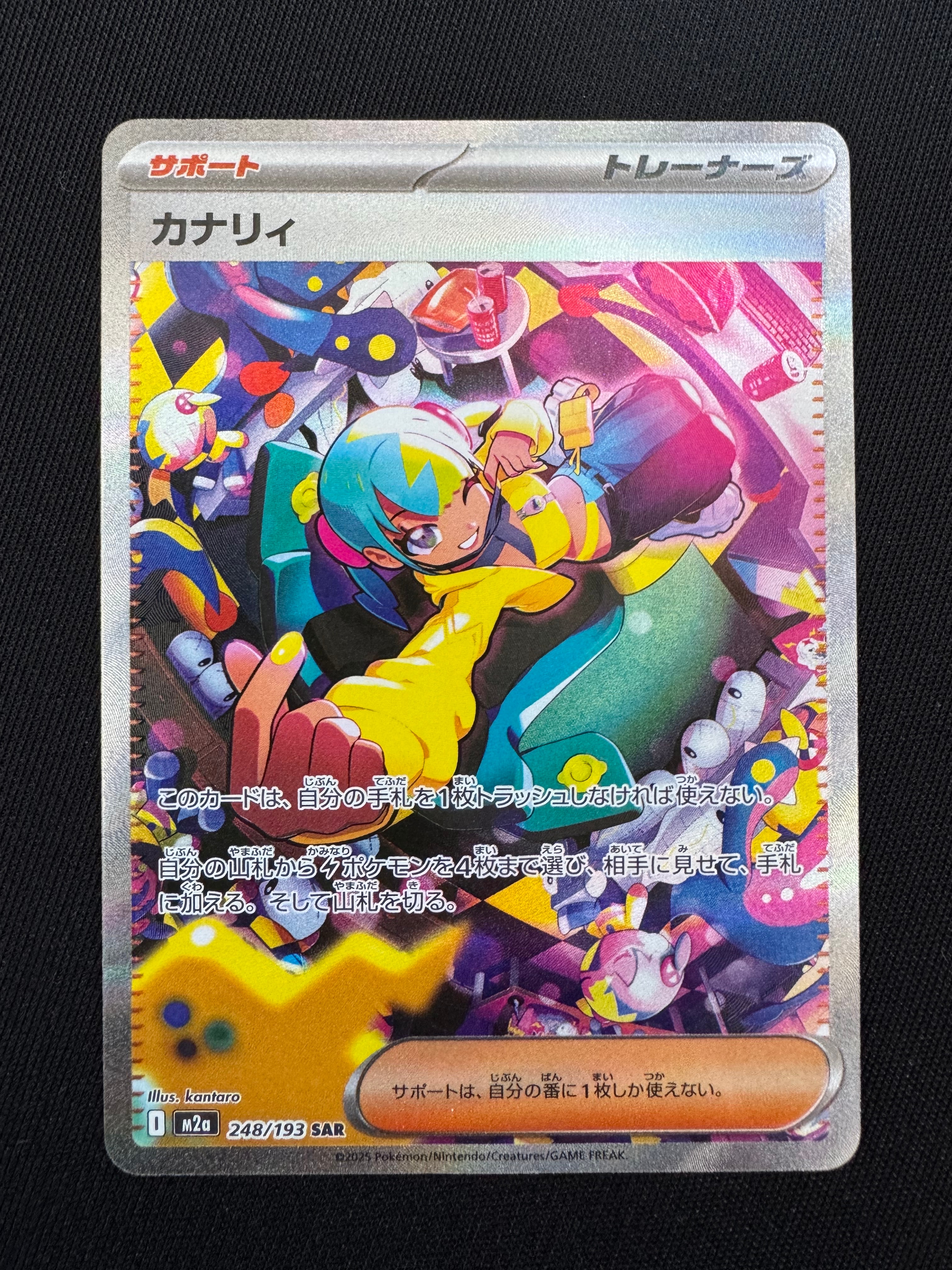 カナリィ SAR [M2a 248/193](ハイクラスパック「MEGAドリームex」)