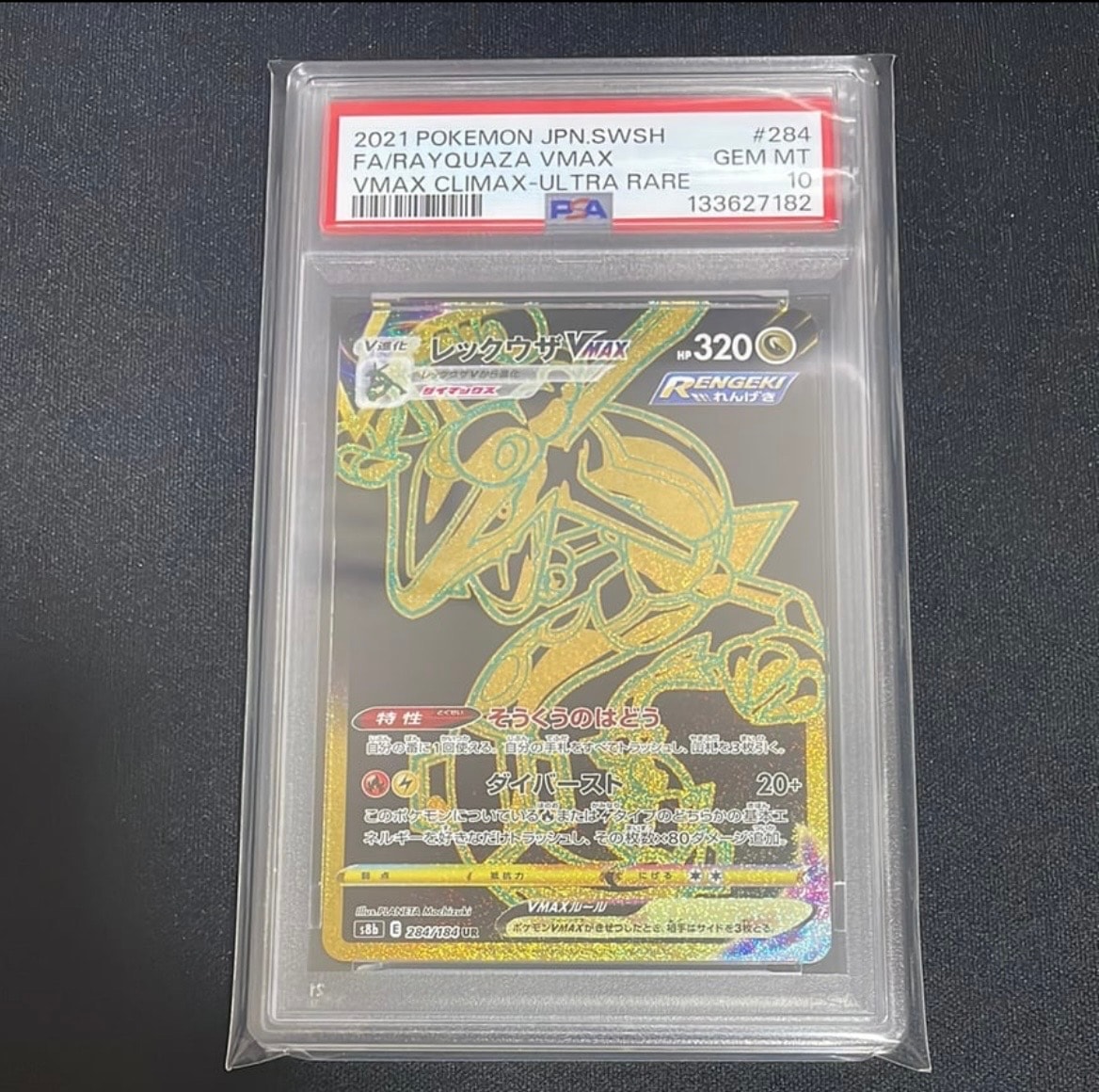 レックウザVMAX UR[S8b 284/184](ハイクラスパック「VMAXクライマックス」)