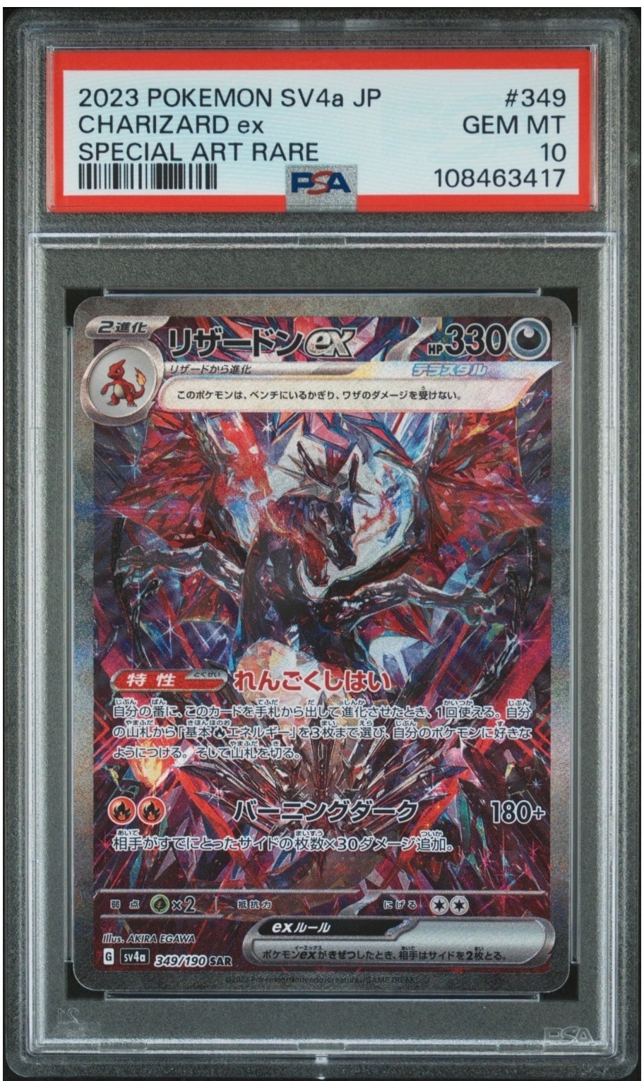 リザードンex SAR [SV4a 349/190](ハイクラスパック「シャイニートレジャーex」)