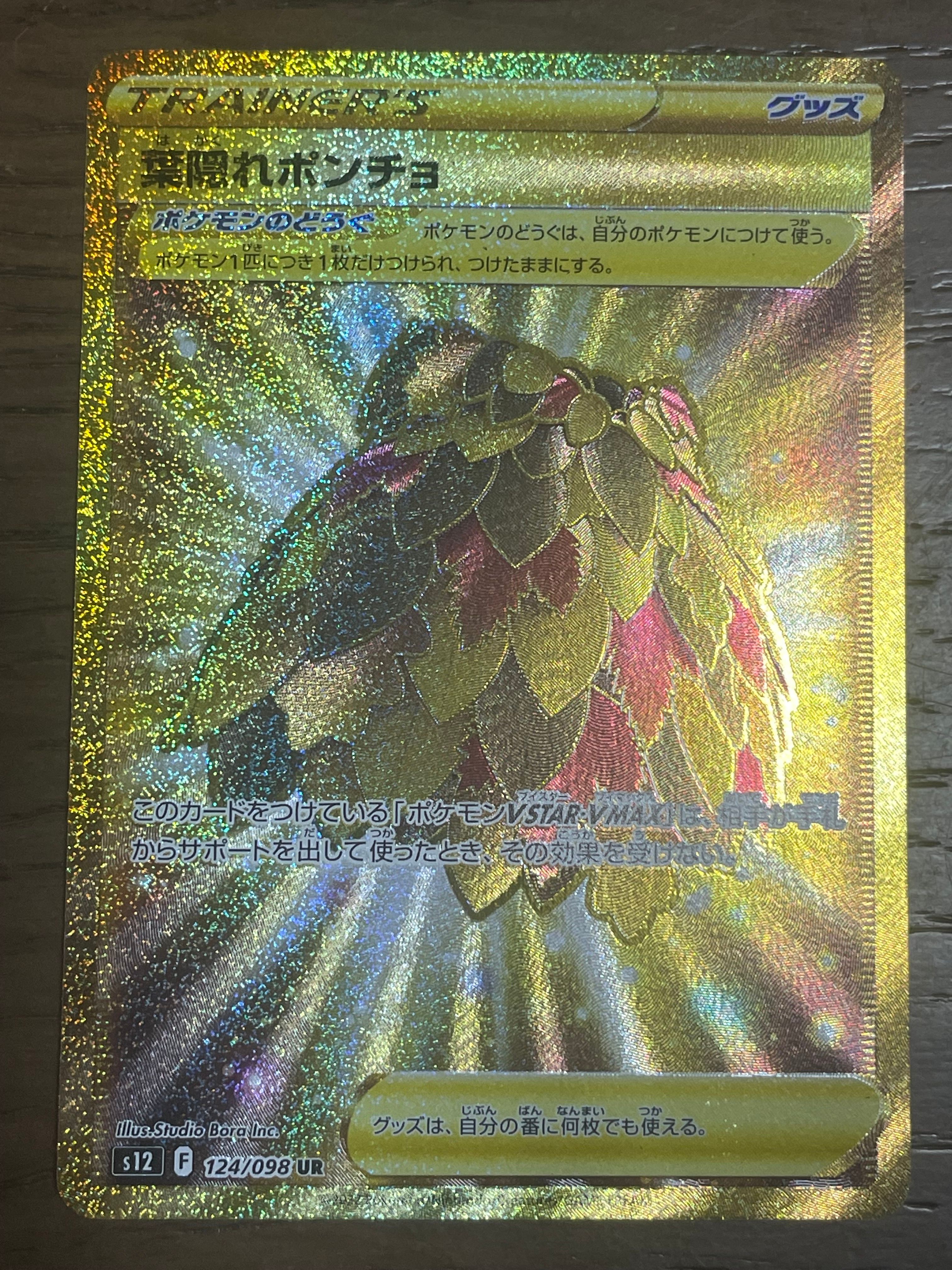 葉隠れポンチョ UR[s12 124/098](拡張パック「パラダイムトリガー」)