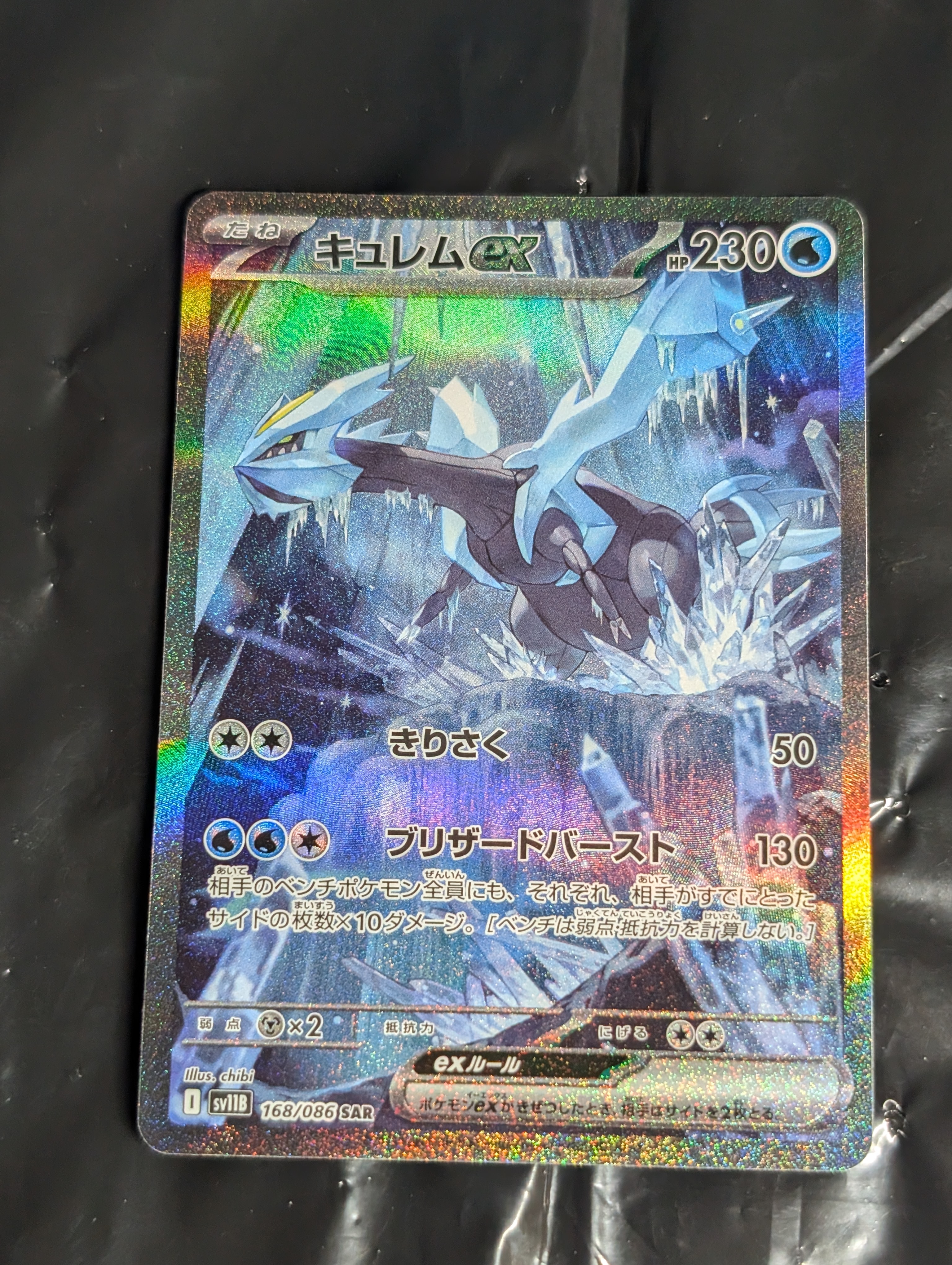 キュレムex SAR [SV11B 168/086](拡張パック「ブラックボルト」)