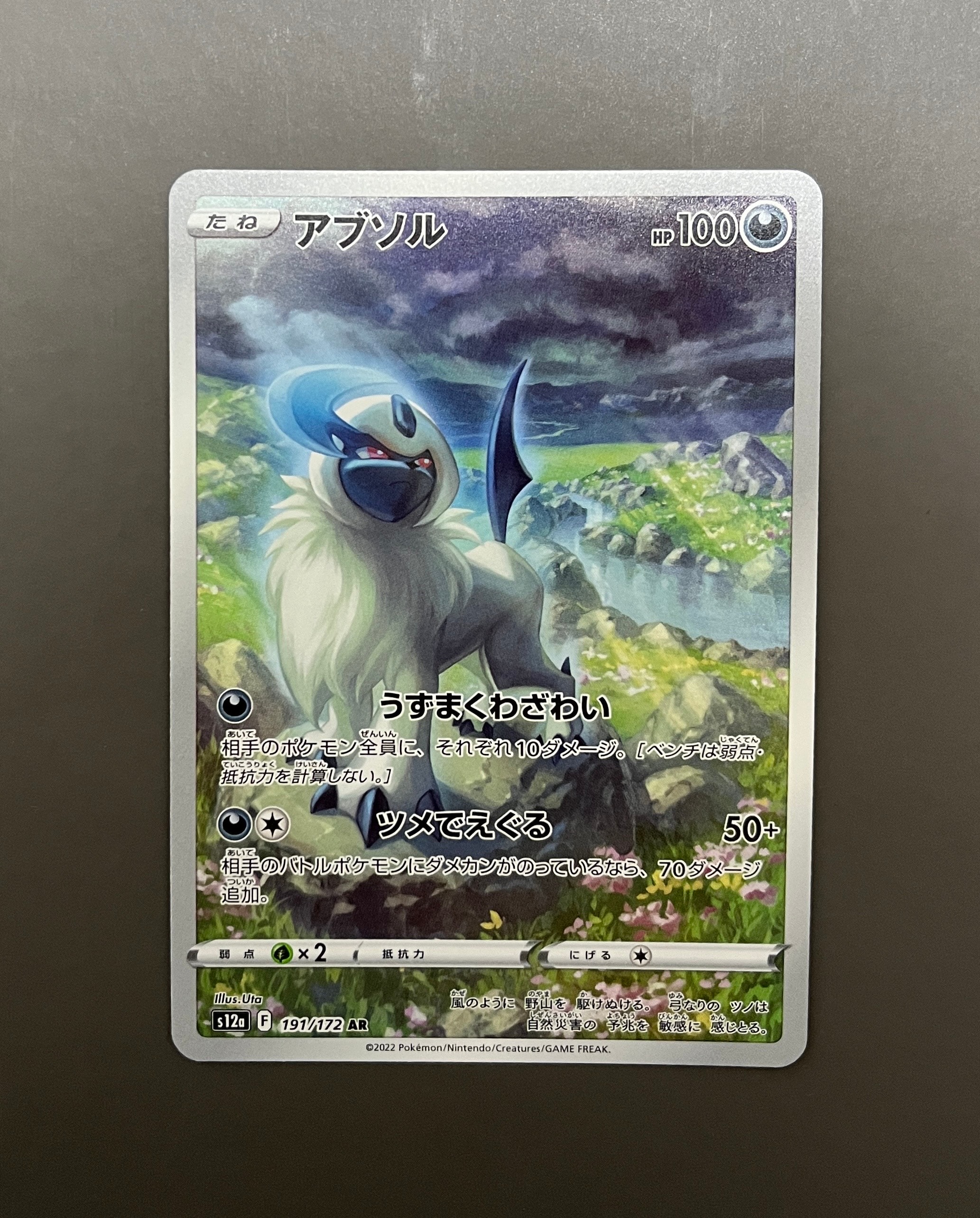 アブソル AR[s12a 191/172](ハイクラスパック「VSTARユニバース」)