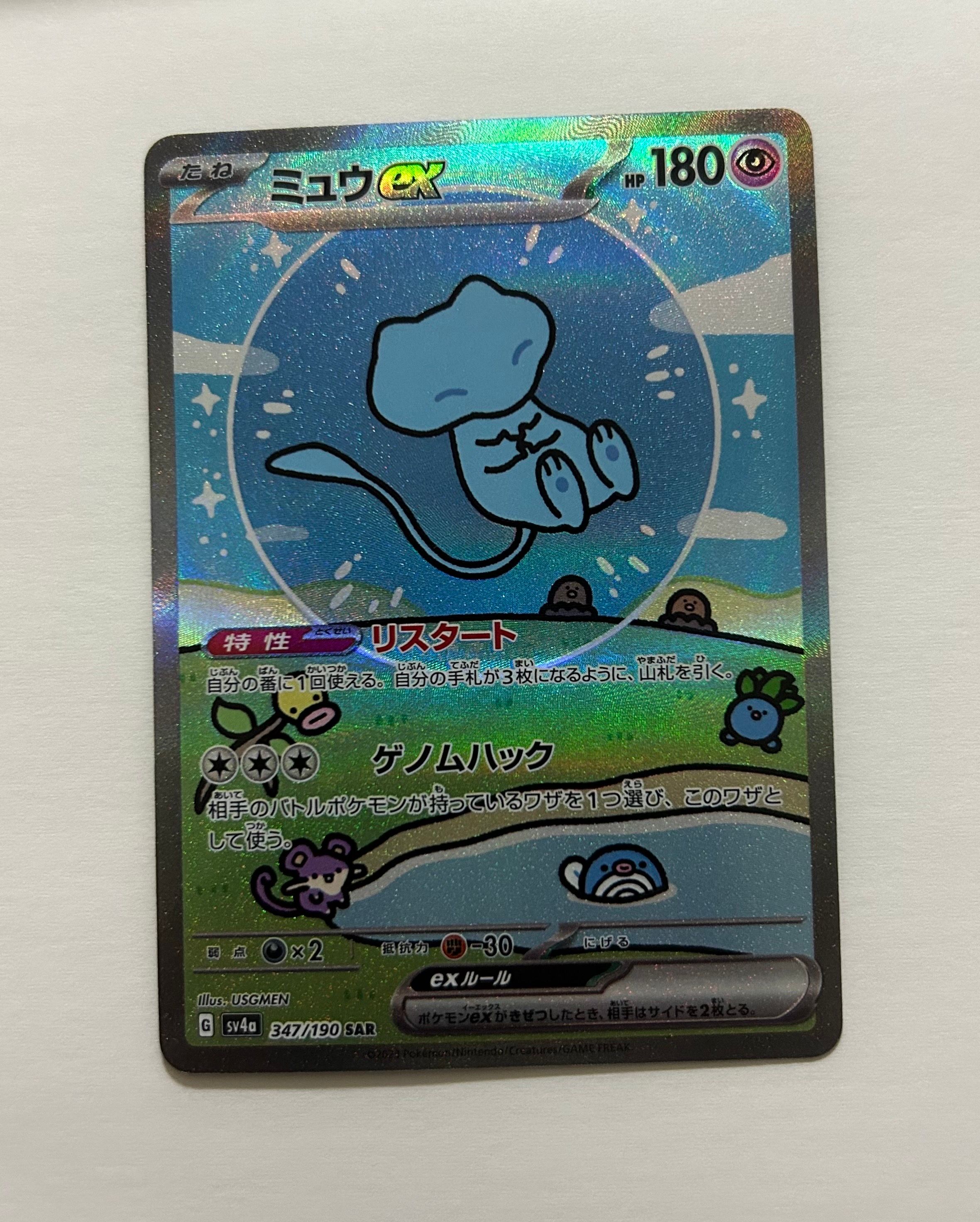 ミュウex SAR [SV4a 347/190](ハイクラスパック「シャイニートレジャーex」)