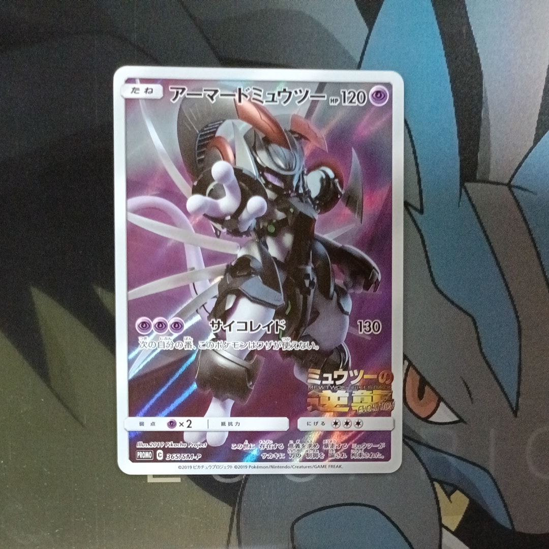 アーマードミュウツー: プロモ (開封済) [SM-P 365](プロモーションカード「SM-P」)