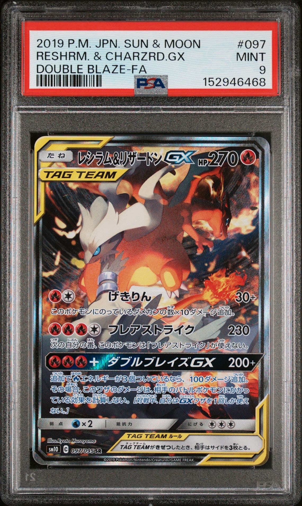 レシラム&リザードンGX SR: SA[SM10 097/095](拡張パック「ダブル
