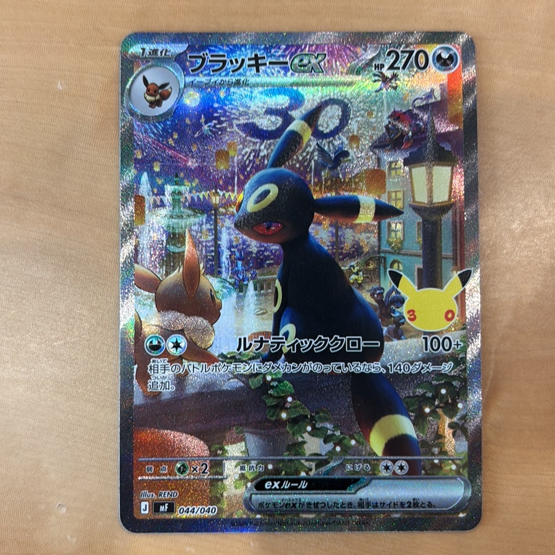 ブラッキーex SAR仕様 [MF 044/040](構築デッキ「30th CELEBRATION プレミアムデッキセット エーフィ・ブラッキー」)