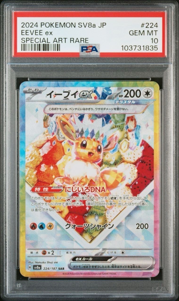 イーブイex SAR [SV8a 224/187](ハイクラスパック「テラスタルフェスex」)