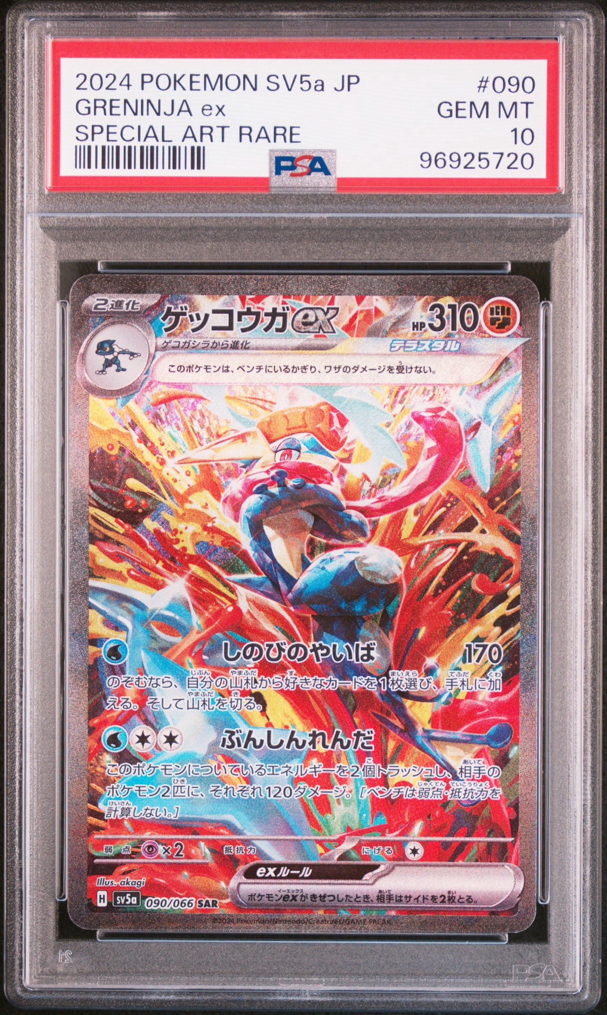ゲッコウガex SAR [SV5a 090/066](強化拡張パック「クリムゾンヘイズ