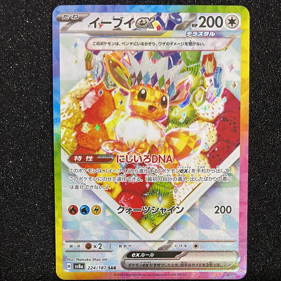 イーブイex SAR [SV8a 224/187](ハイクラスパック「テラスタルフェスex」)