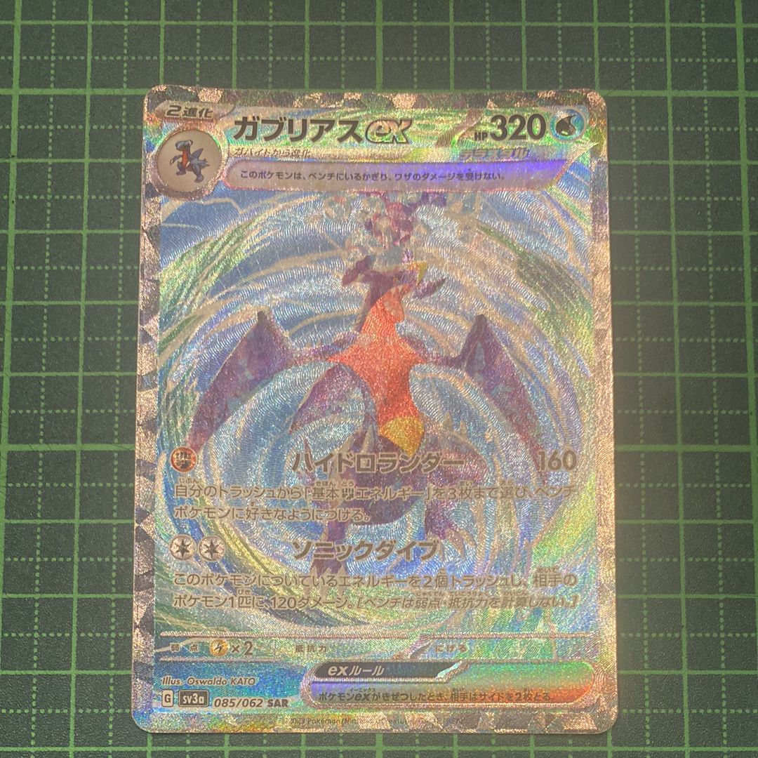 ガブリアスex SAR[SV3a 085/062](強化拡張パック「レイジングサーフ」)