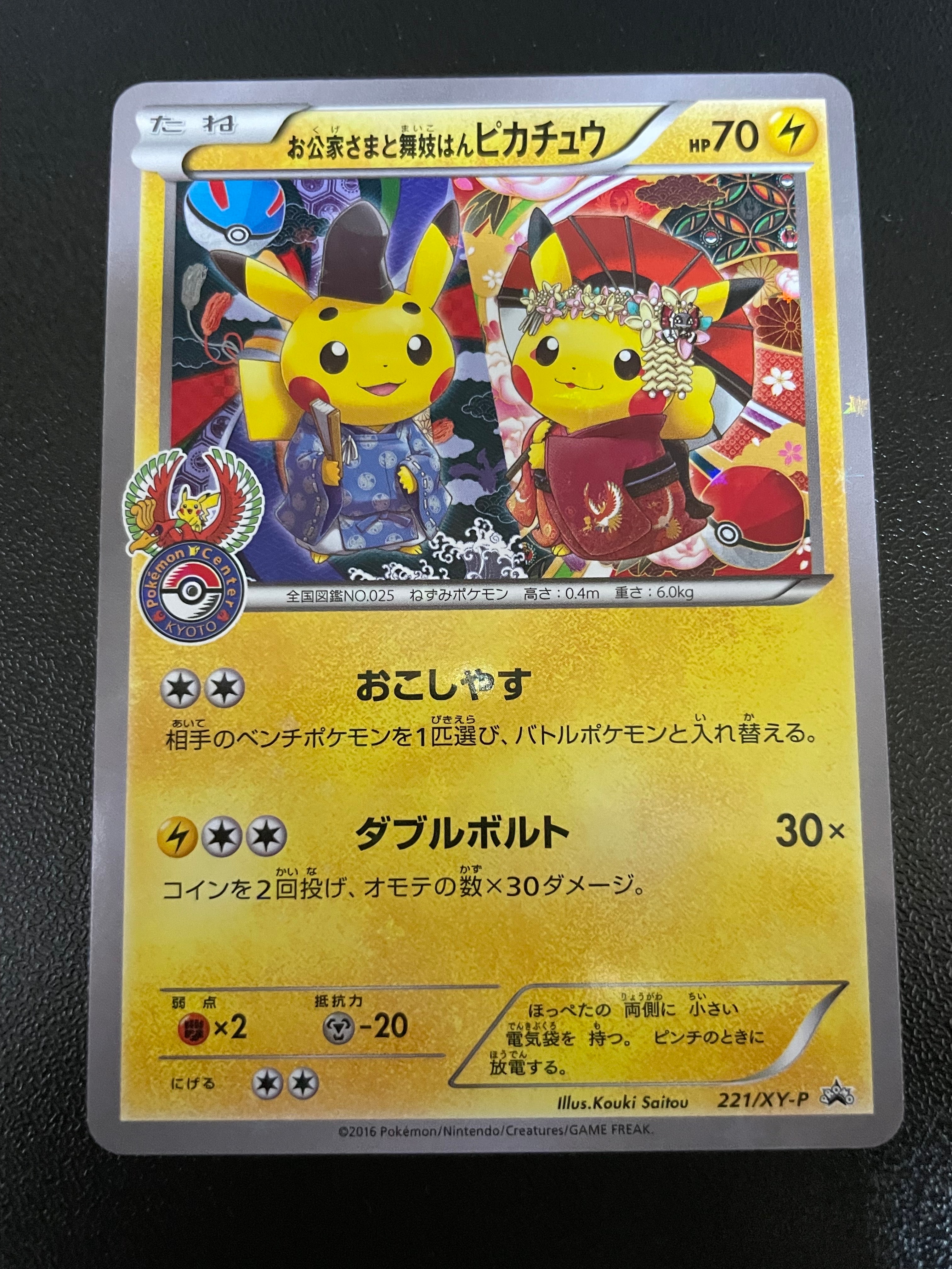 状態C】お公家さまと舞妓はんピカチュウ: プロモ[XY-P 221/XY-P