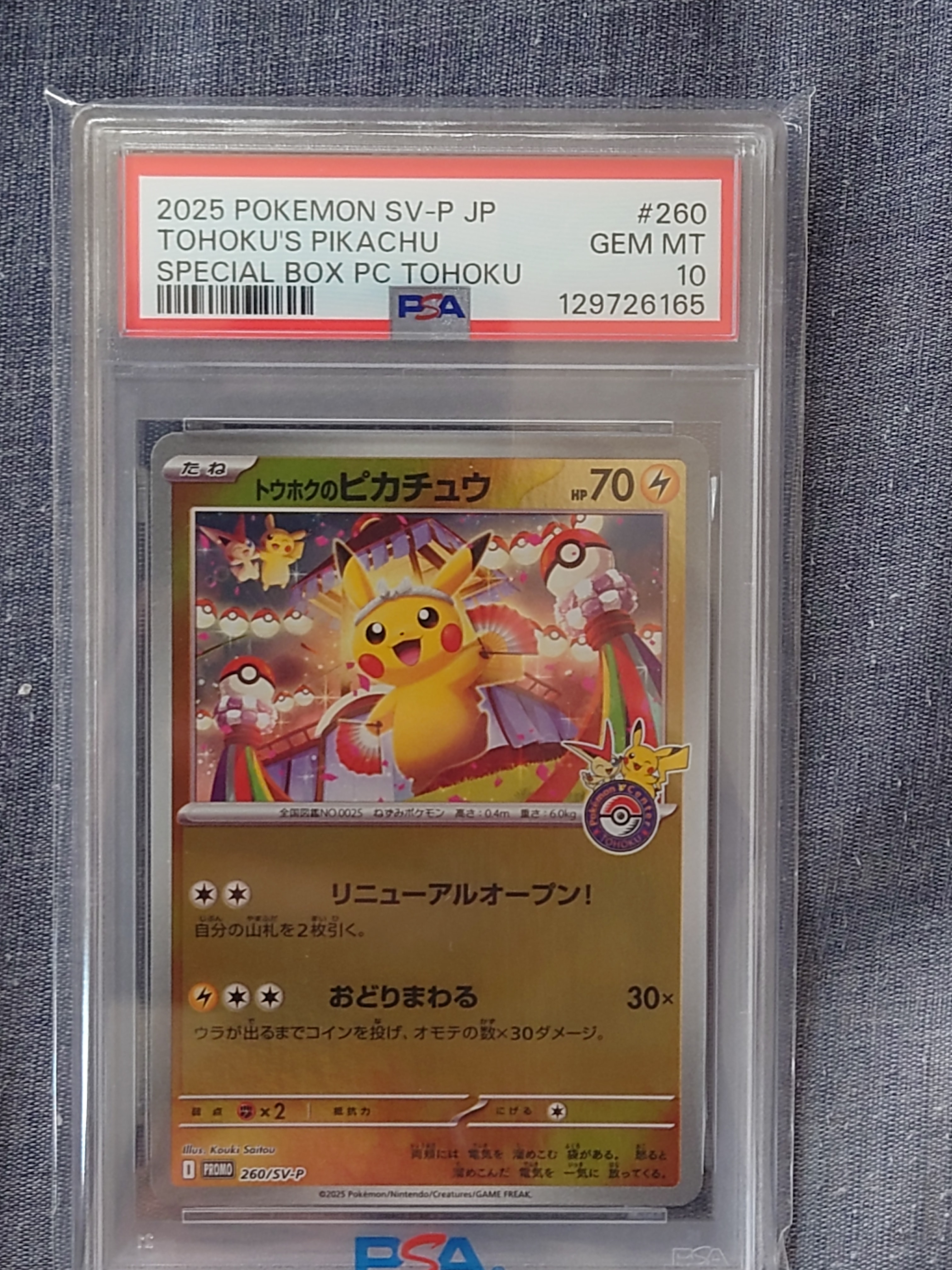 トウホクのピカチュウ P [SV-P 260](スペシャルBOX「ポケモンセンター