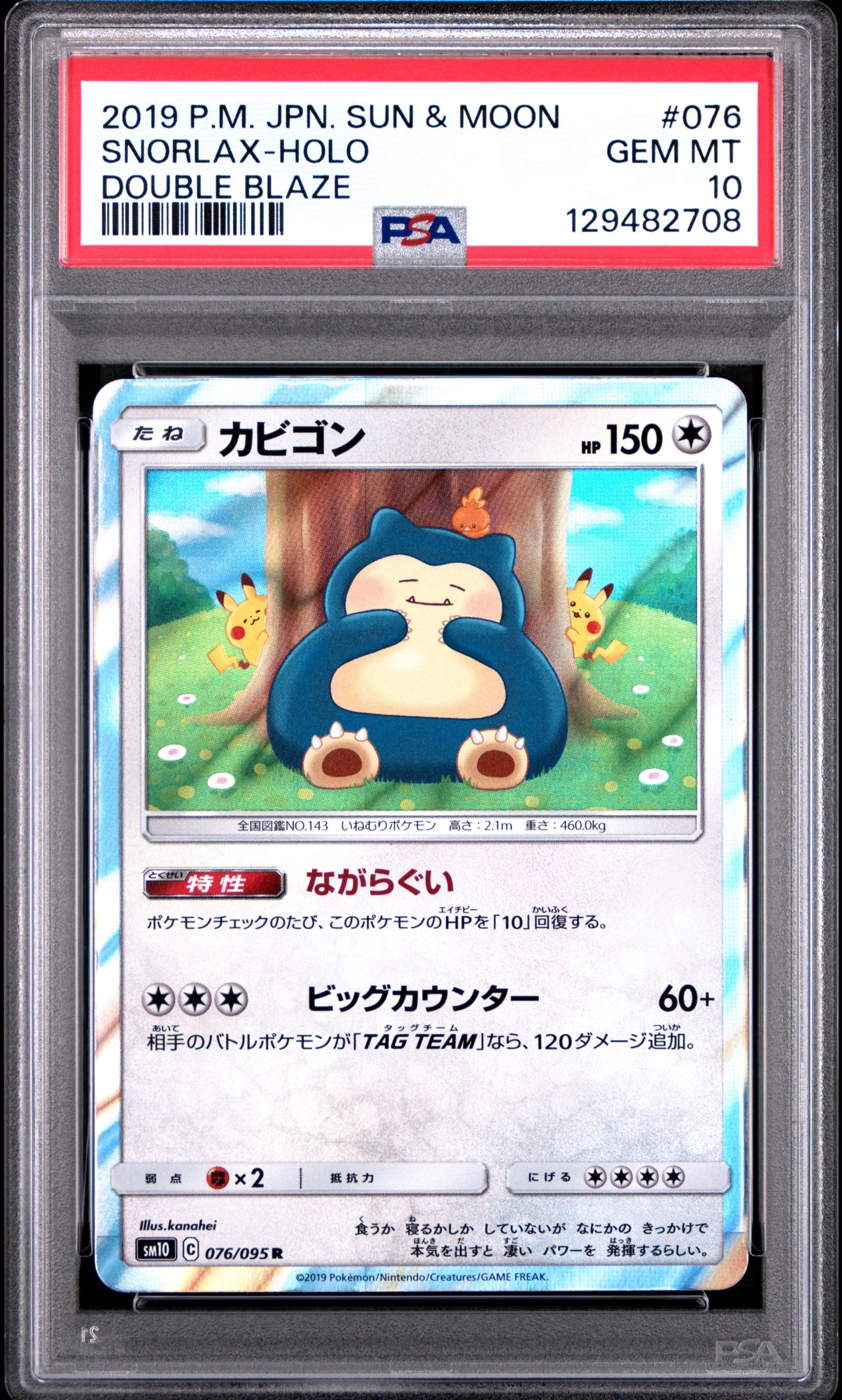 カビゴン R [SM10 076/095](拡張パック「ダブルブレイズ」)